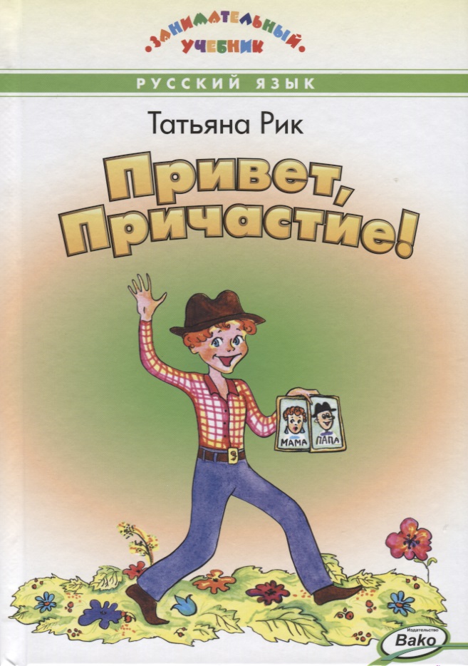 Привет, Причастие! Читай-город