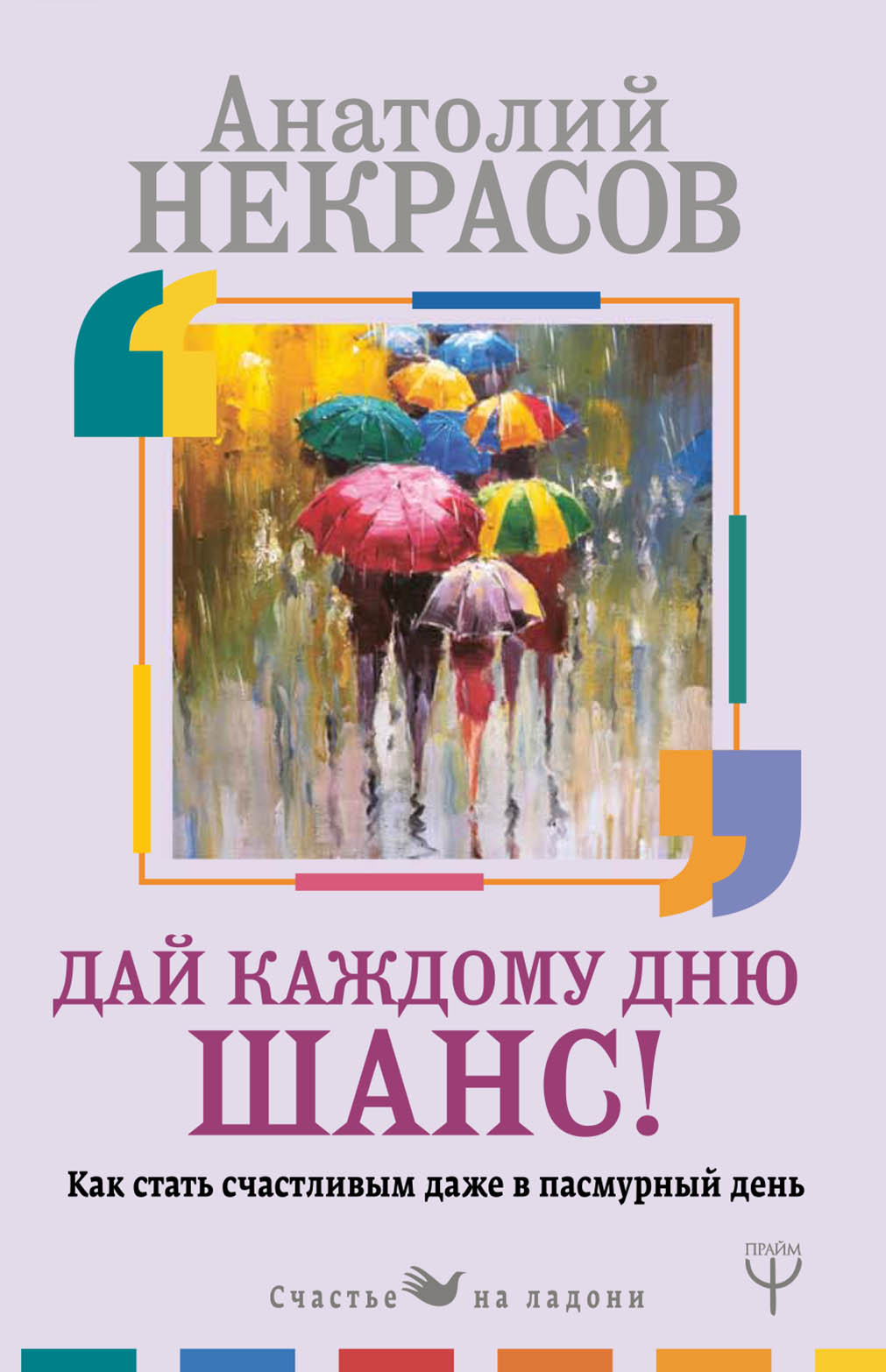 Дай каждому дню шанс! #Как стать счастливым даже в пасмурный день Читай-город