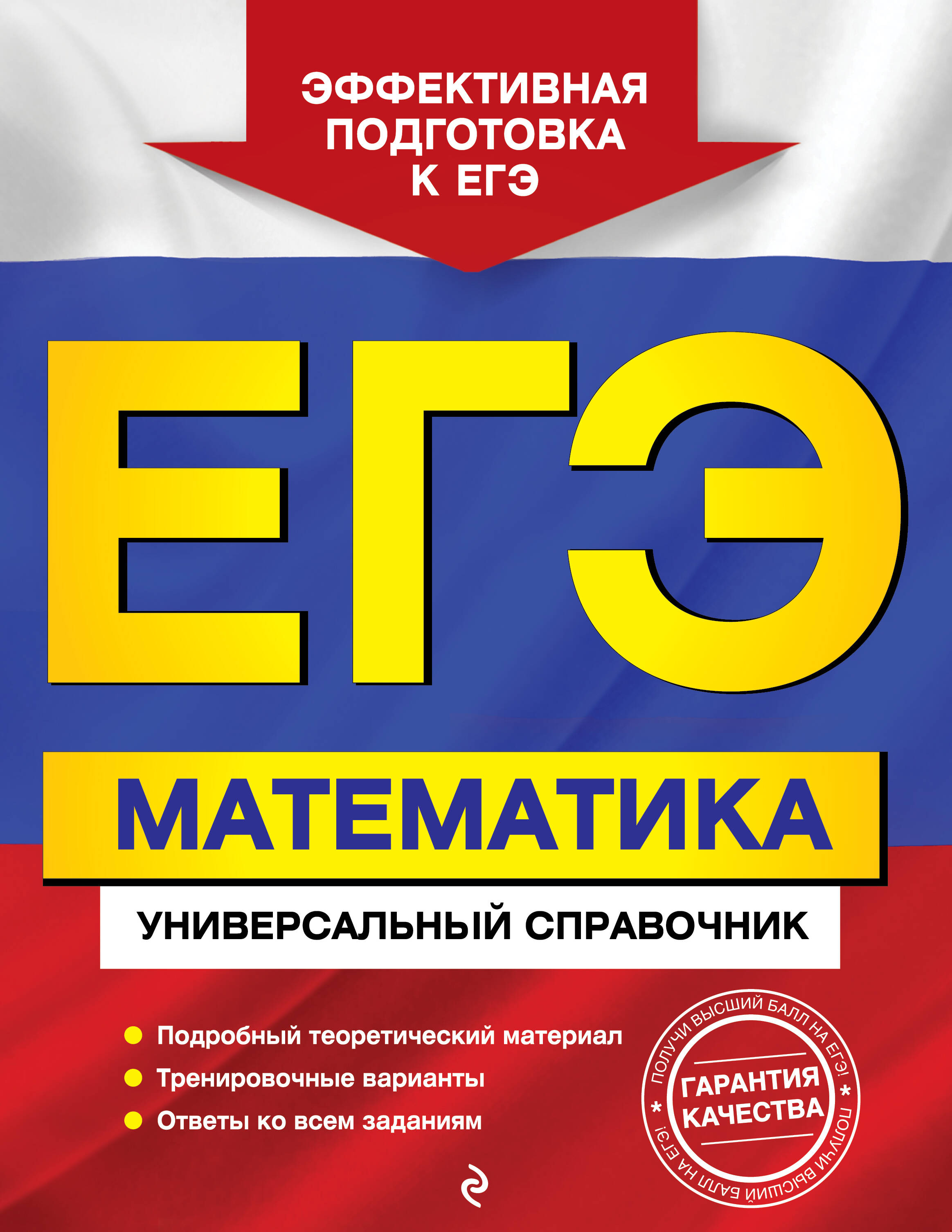 ЕГЭ. Математика. Универсальный справочник Читай-город