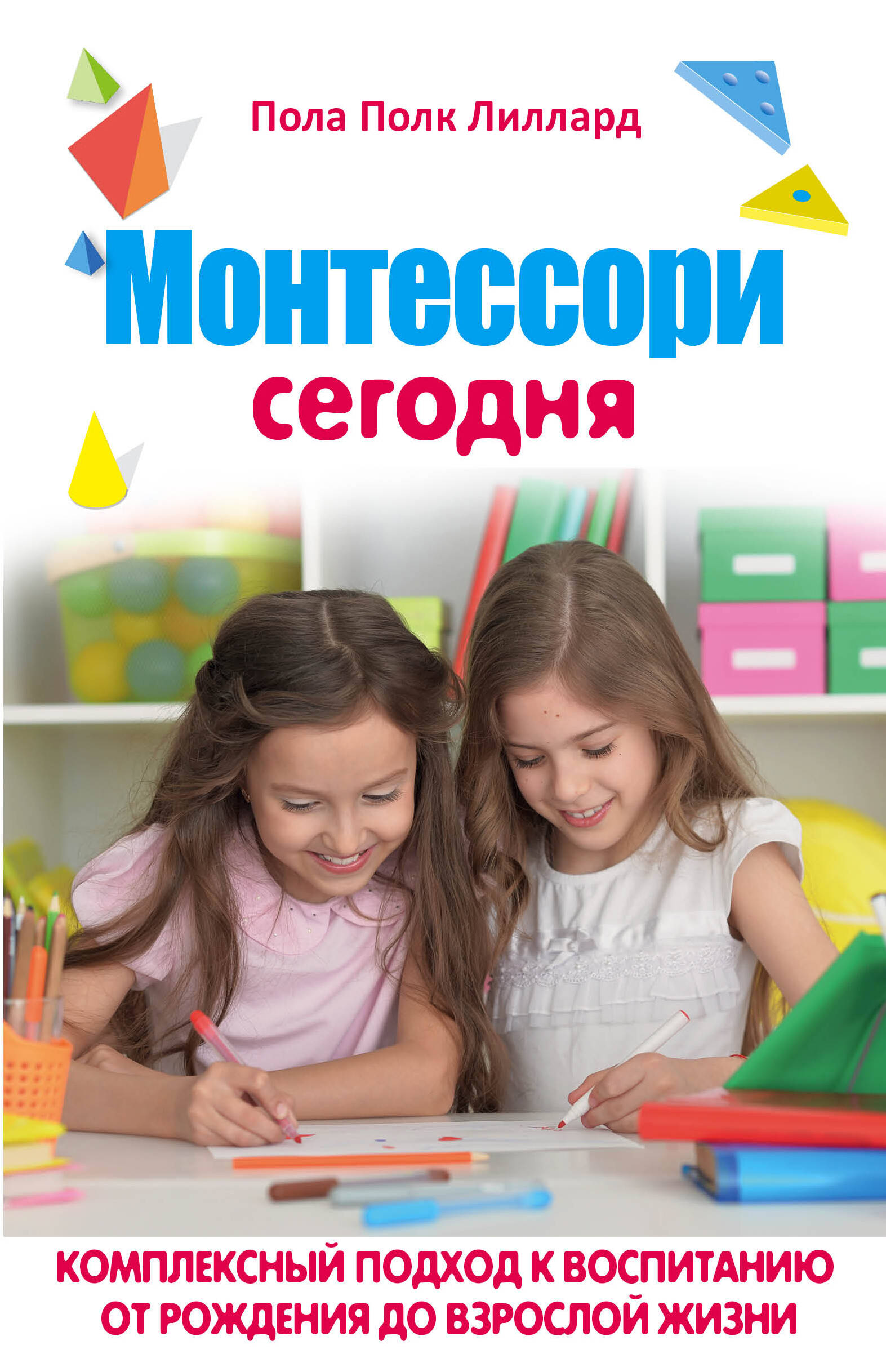 МОНТЕССОРИ СЕГОДНЯ. Комплексный подход к воспитанию от рождения до взрослой жизни Читай-город