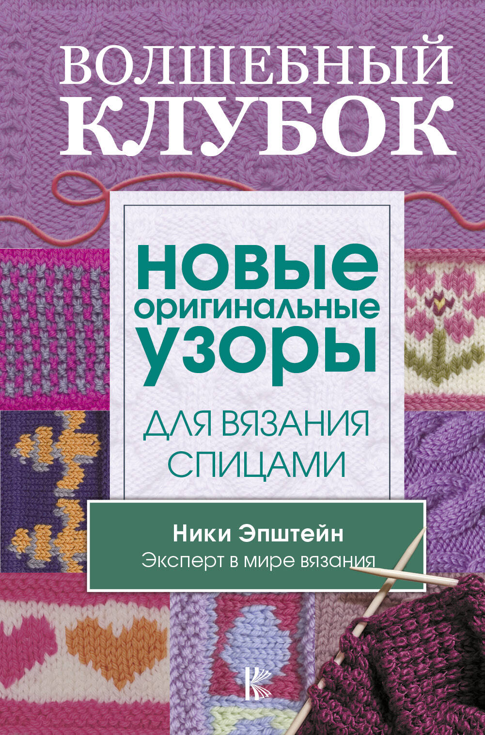 Волшебный клубок. Новые оригинальные узоры для вязания спицами Читай-город