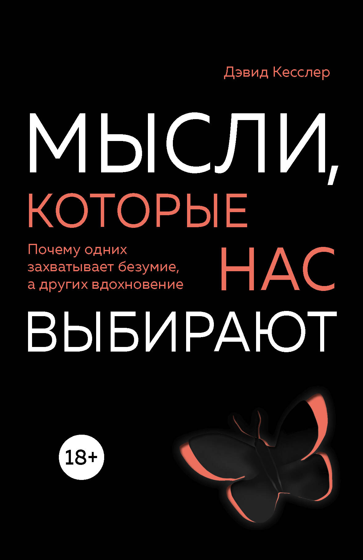 Мысли, которые нас выбирают. Почему одних захватывает безумие, а других вдохновение Читай-город