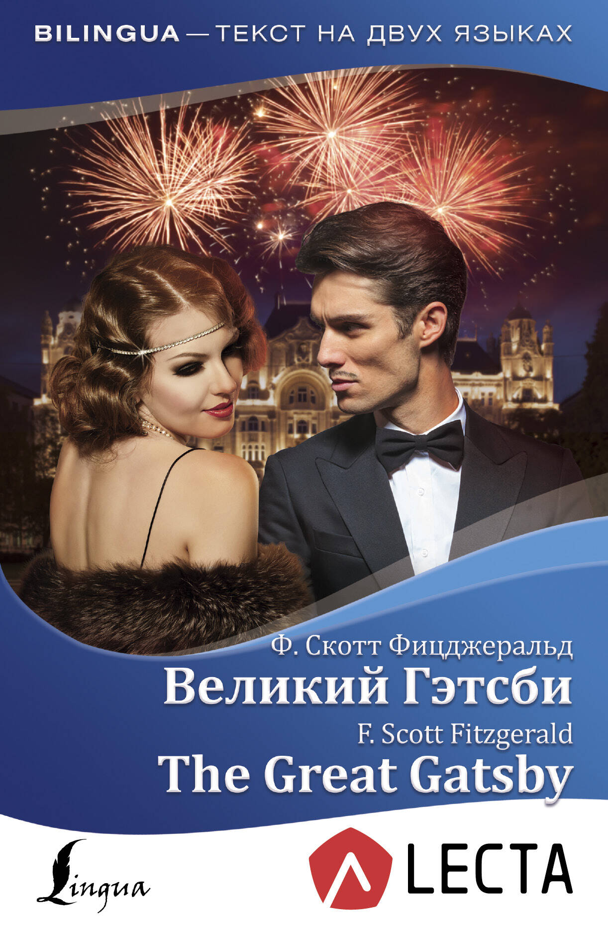 Великий Гэтсби = The Great Gatsby + аудиоприложение LECTA Читай-город