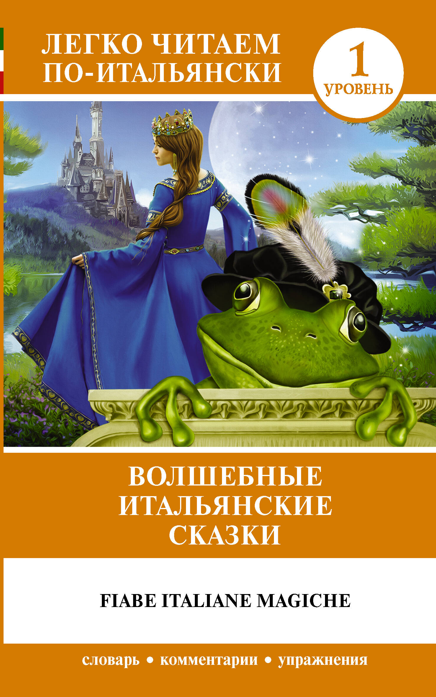 Волшебные итальянские сказки. Уровень 1 Читай-город