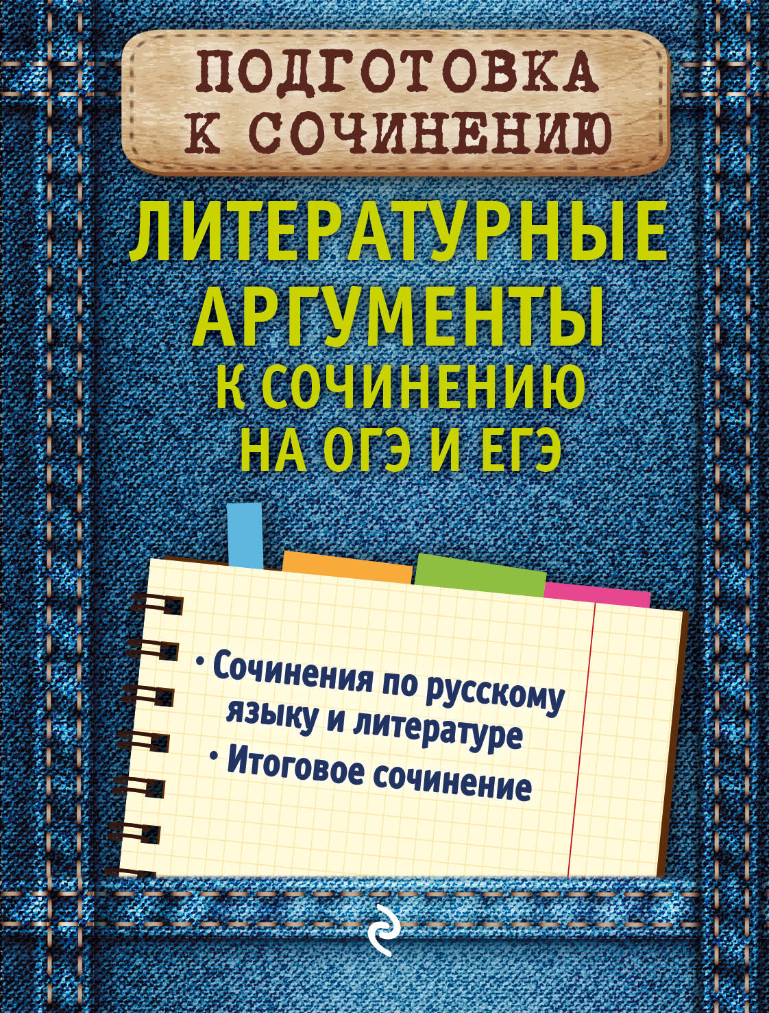Литературные аргументы к сочинению на ОГЭ и ЕГЭ Читай-город