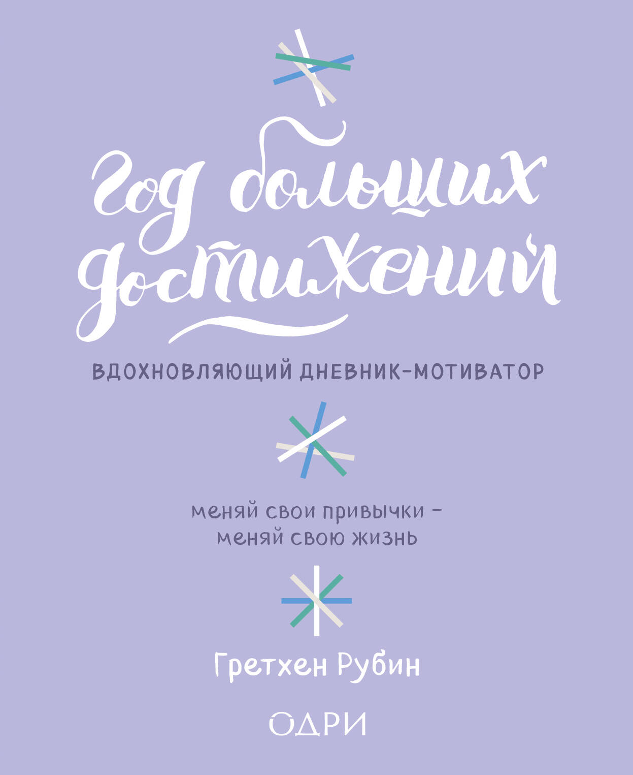 Год больших достижений. Вдохновляющий дневник-мотиватор (сиреневый) Читай-город