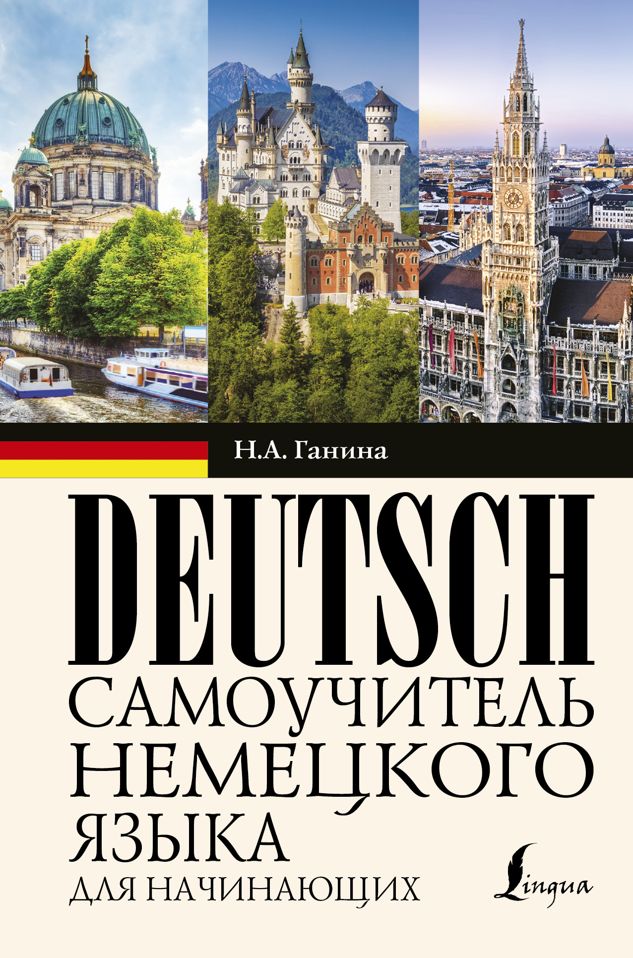 Самоучитель немецкого языка для начинающих Читай-город