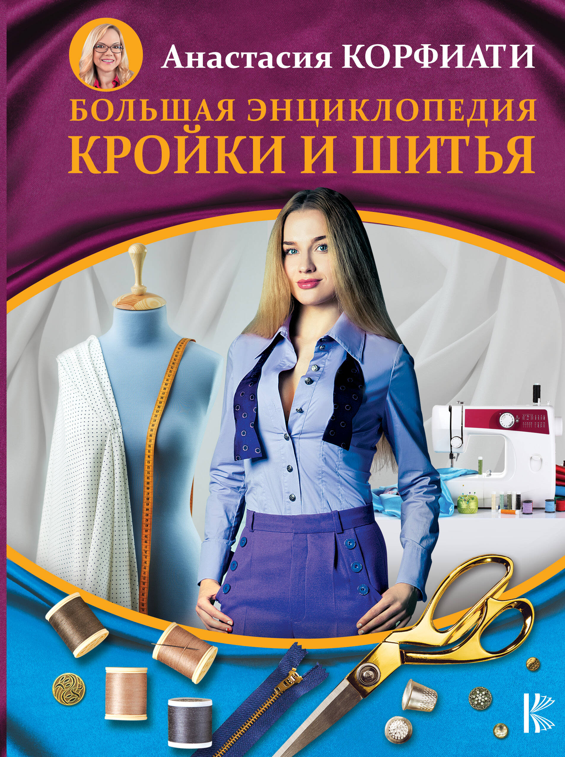 Большая энциклопедия кройки и шитья Читай-город