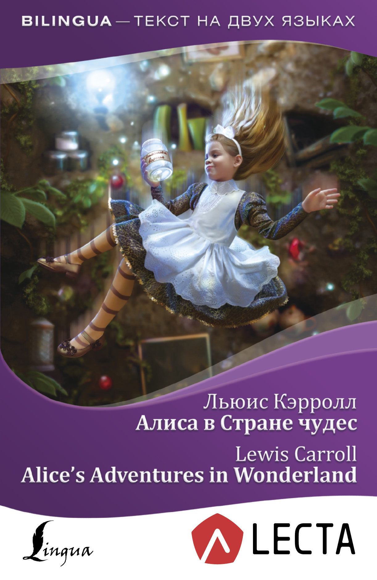 Алиса в Стране чудес = Alice's Adventures in Wonderland + аудиоприложение LECTA Читай-город