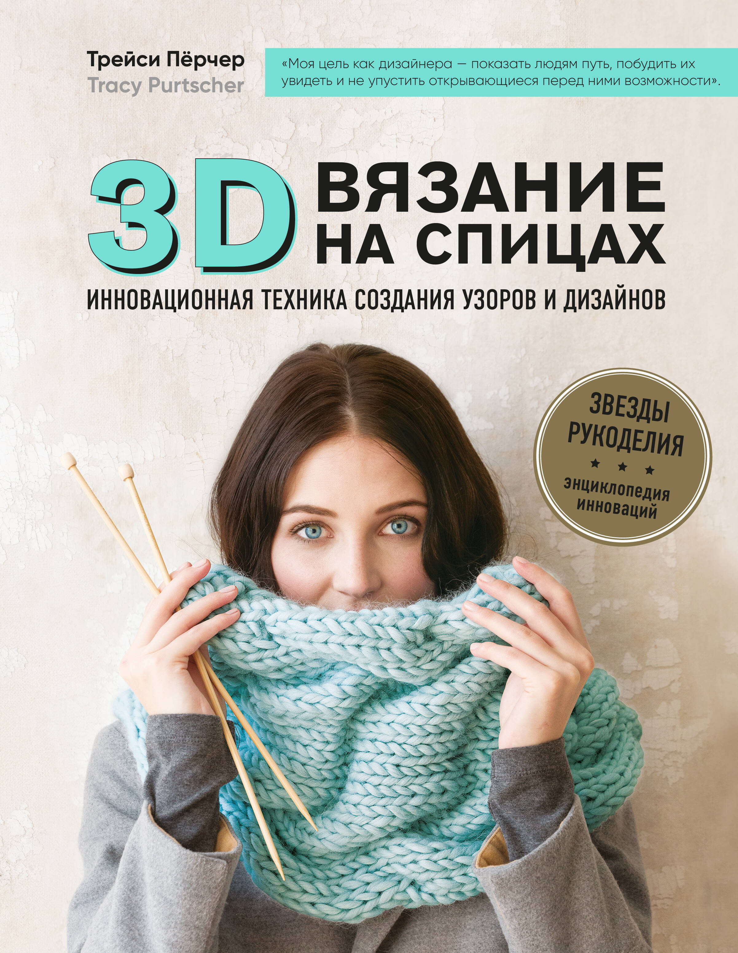 3D-вязание на спицах. Инновационная техника создания узоров и дизайнов Читай-город