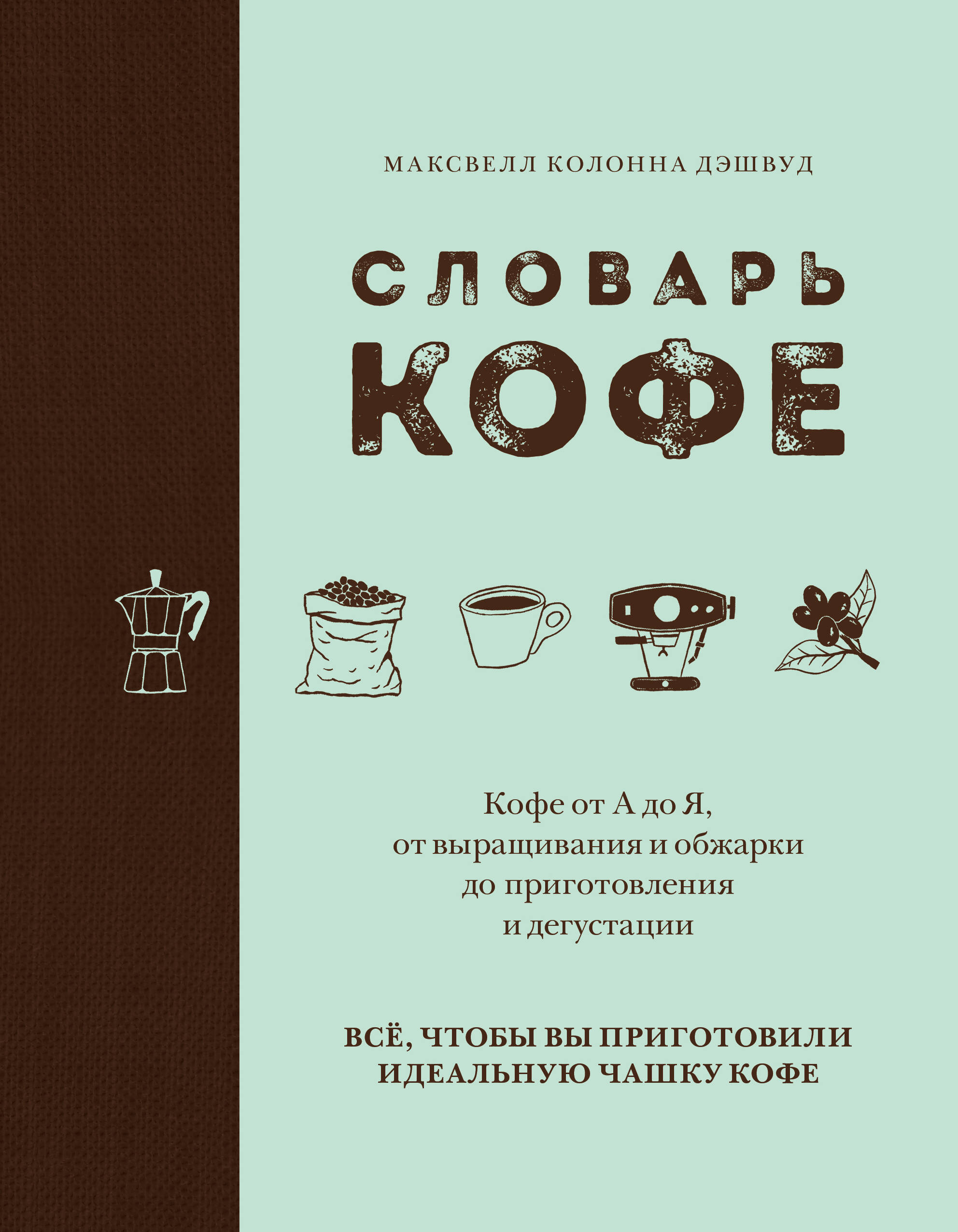 Словарь кофе Читай-город