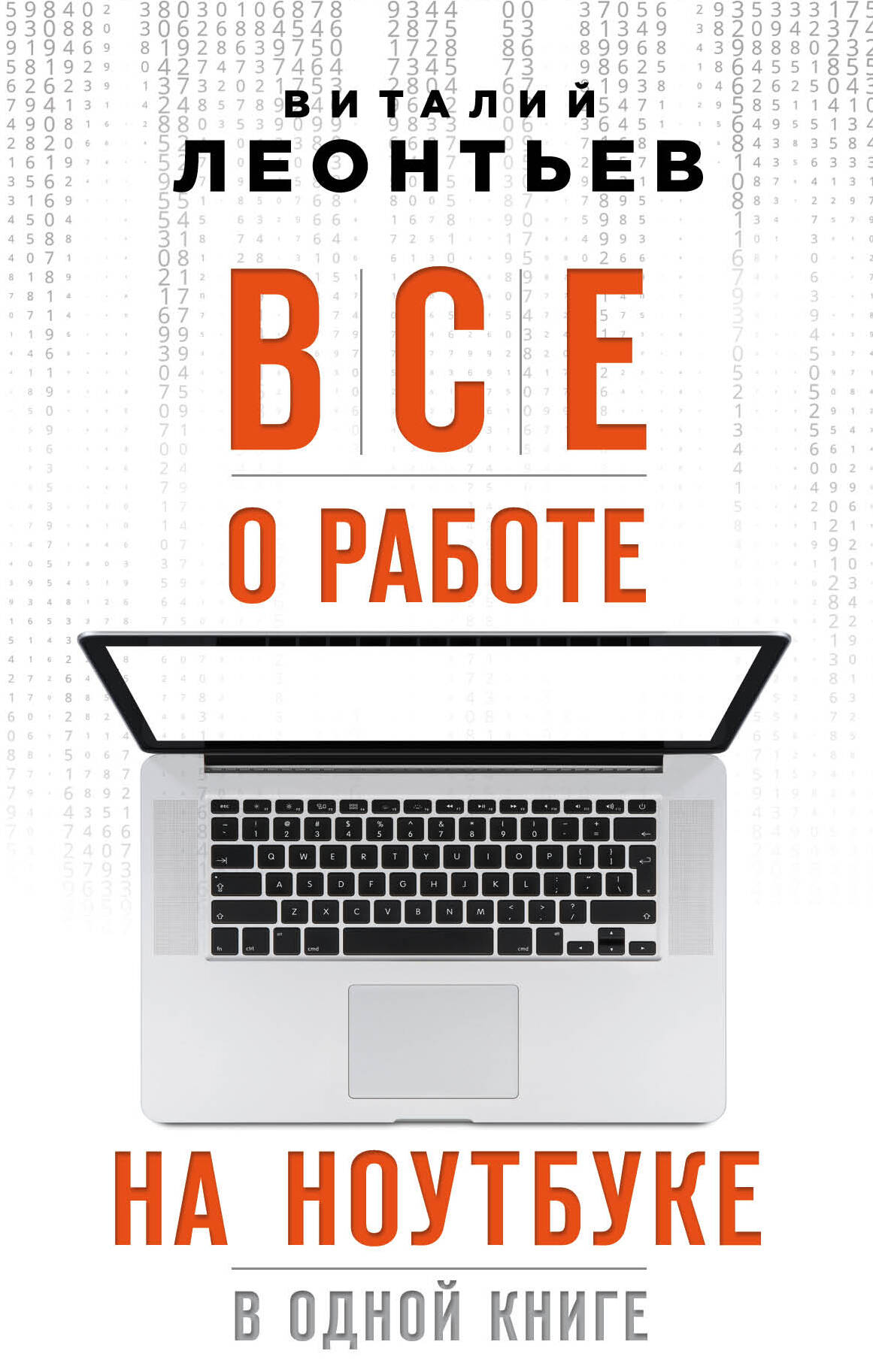 Все о работе на ноутбуке в одной книге Читай-город