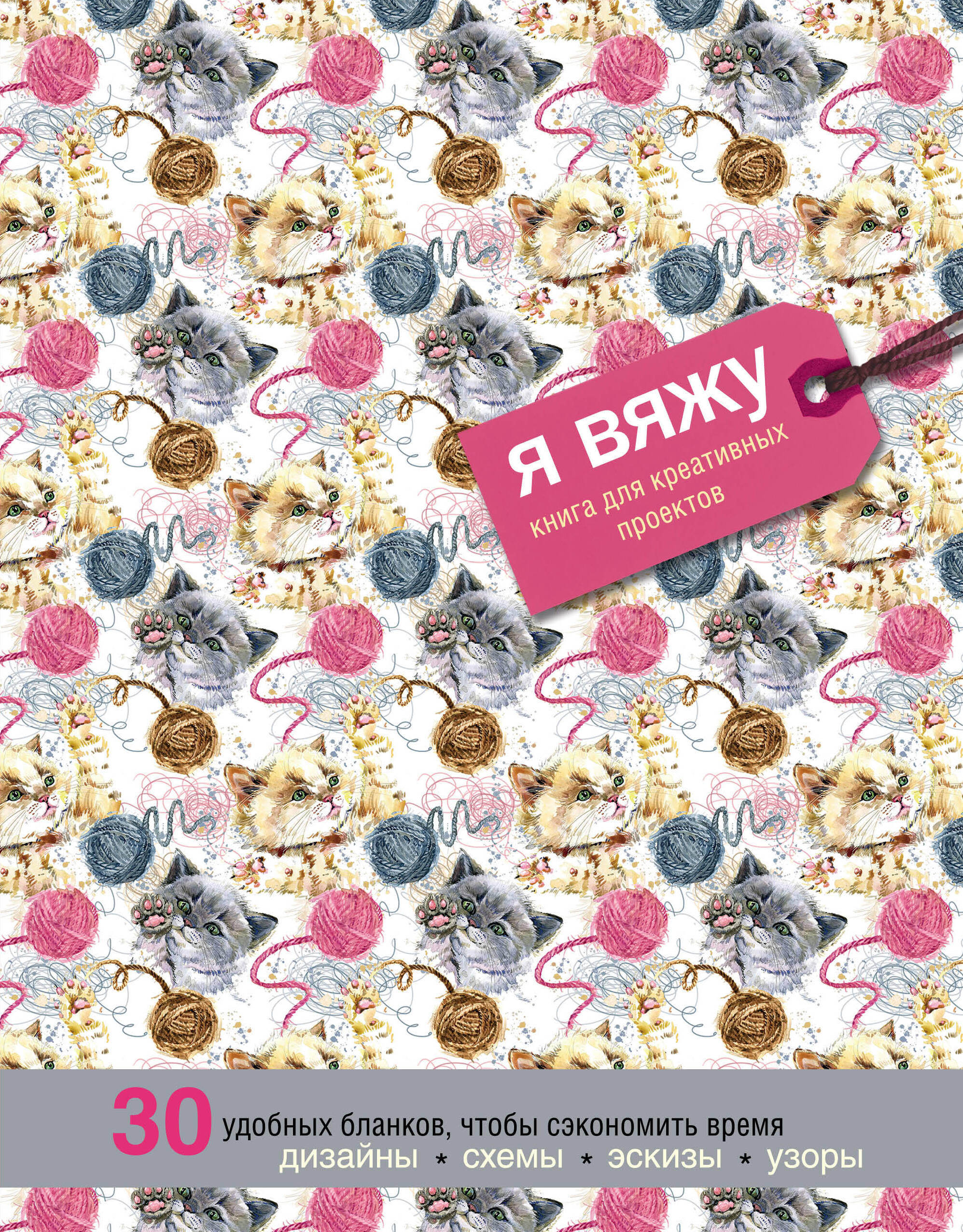 Я вяжу. Книга для креативных проектов. Дизайны. Схемы. Эскизы. Узоры (котики) Читай-город