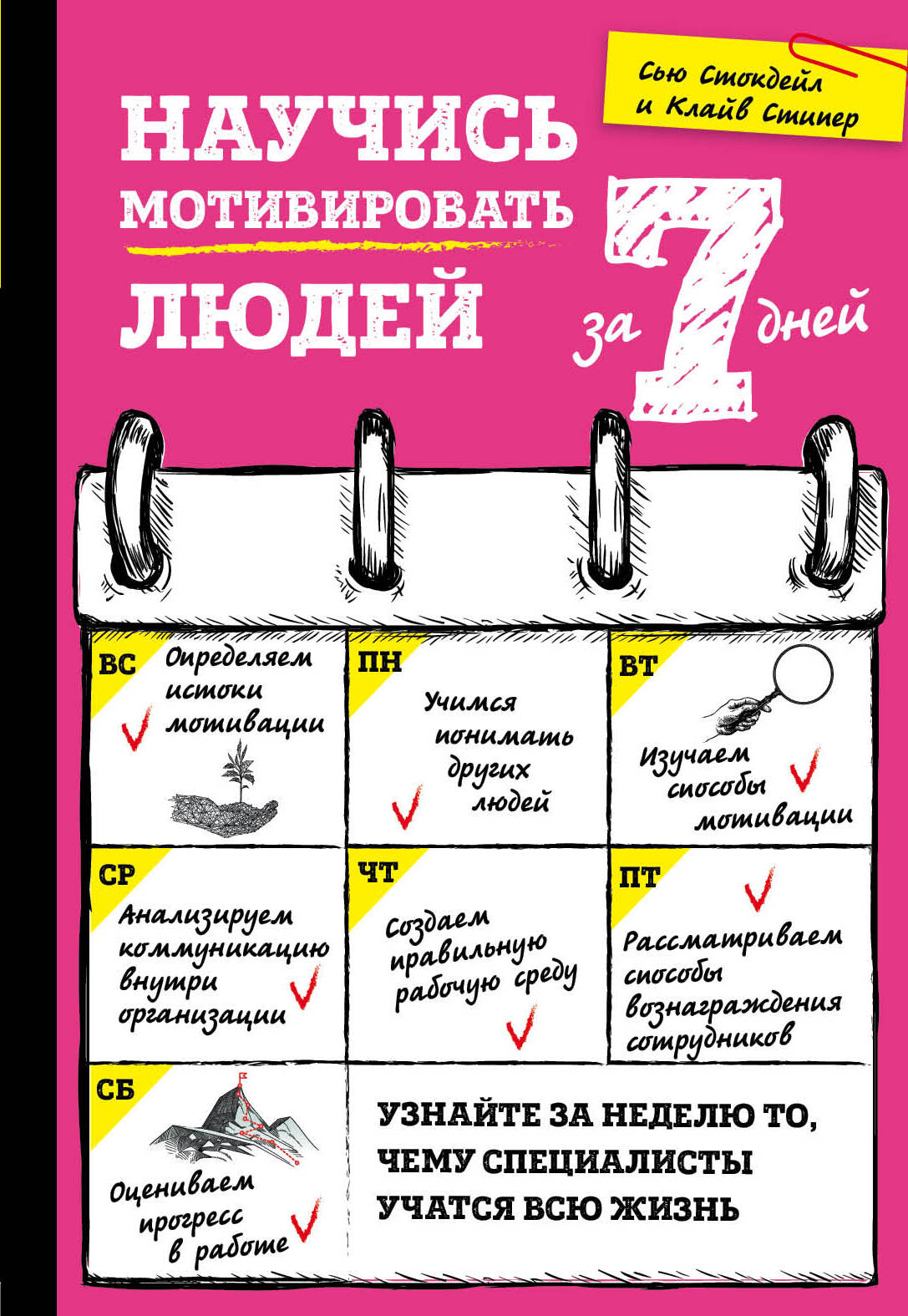 Научись мотивировать людей за 7 дней Читай-город