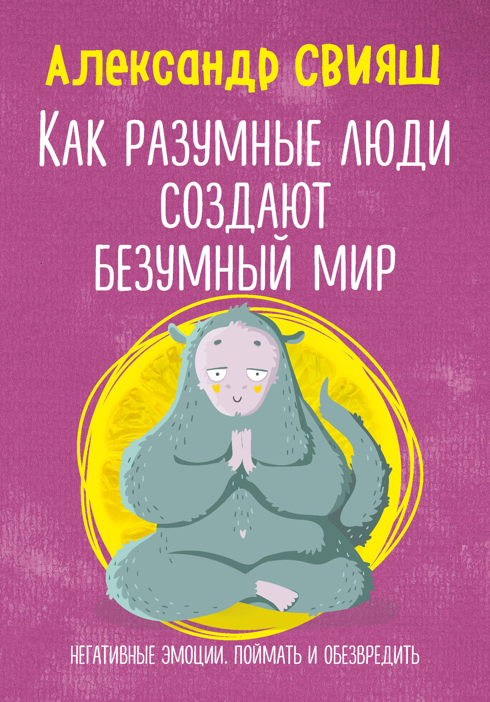 Как разумные люди создают безумный мир. Негативные эмоции. Поймать и обезвредить. Читай-город
