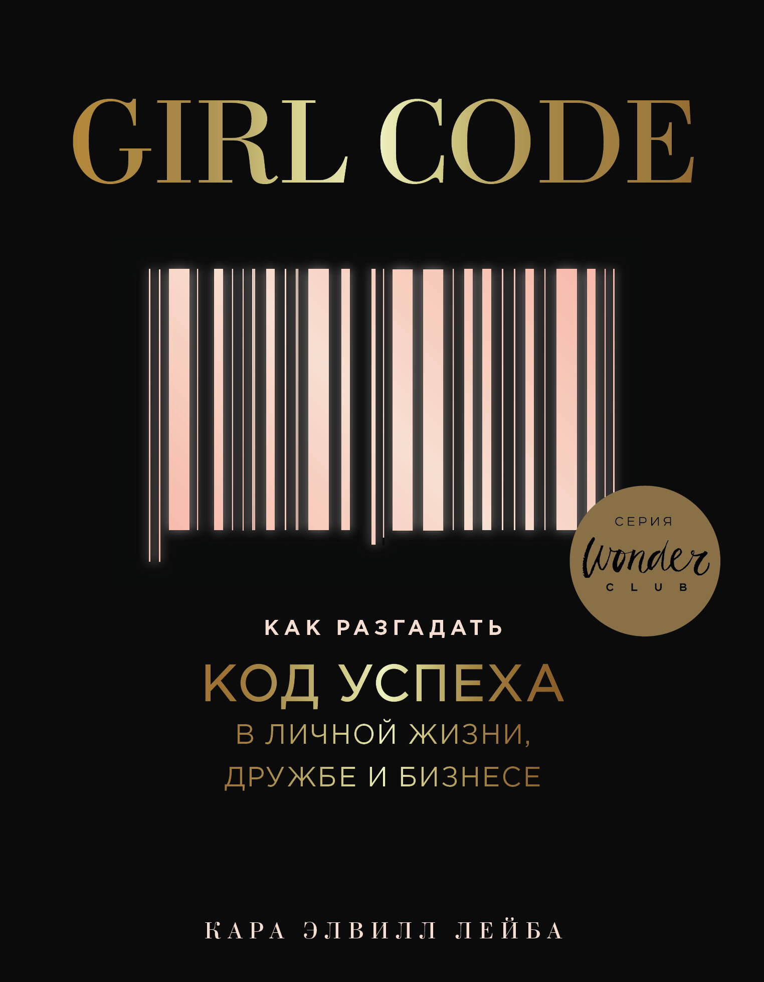 Girl Code. Как разгадать код успеха в личной жизни, дружбе и бизнесе Читай-город