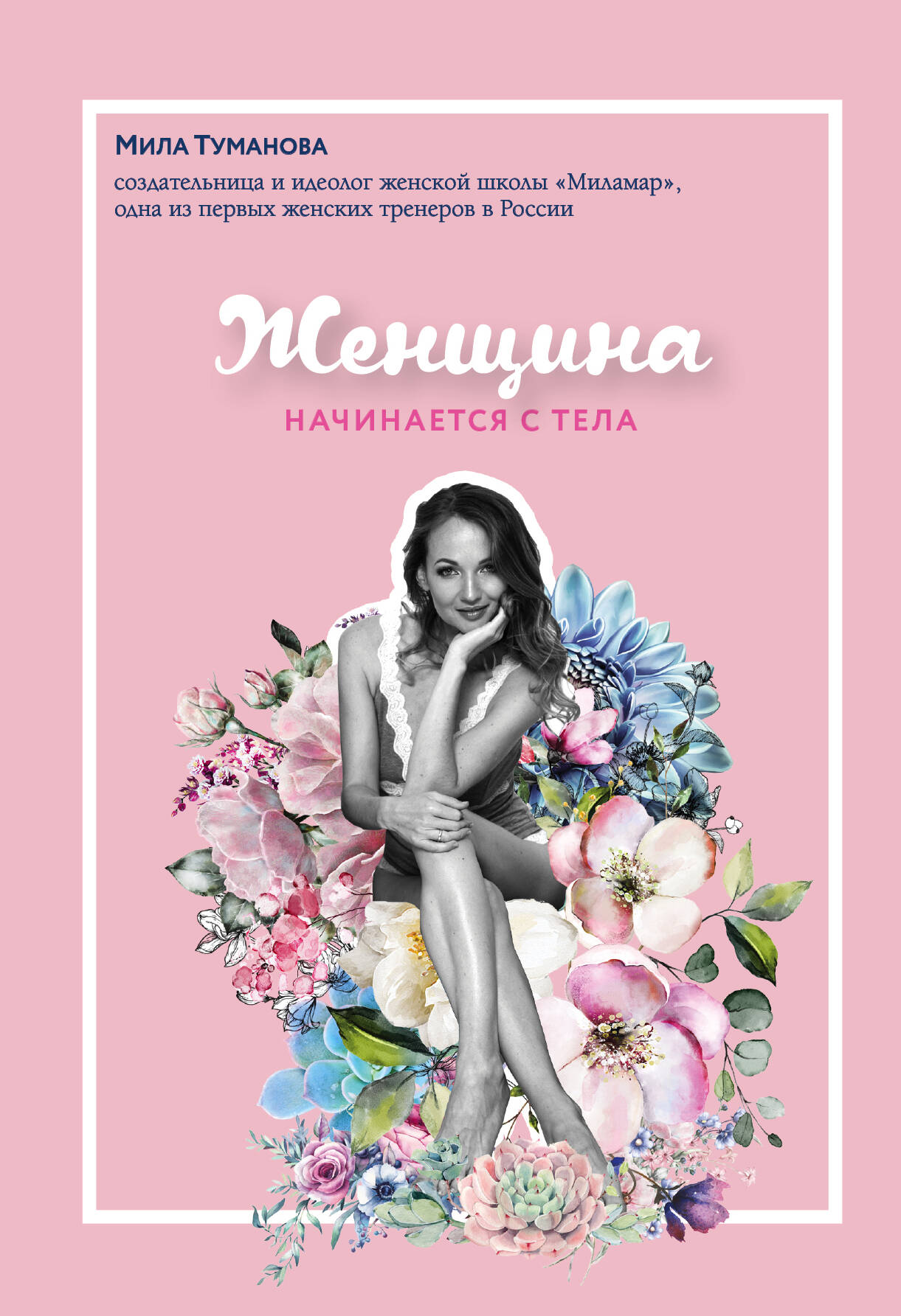 Женщина начинается с тела Читай-город
