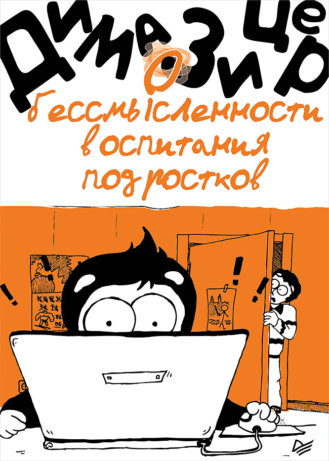 О бессмысленности воспитания подростков Читай-город