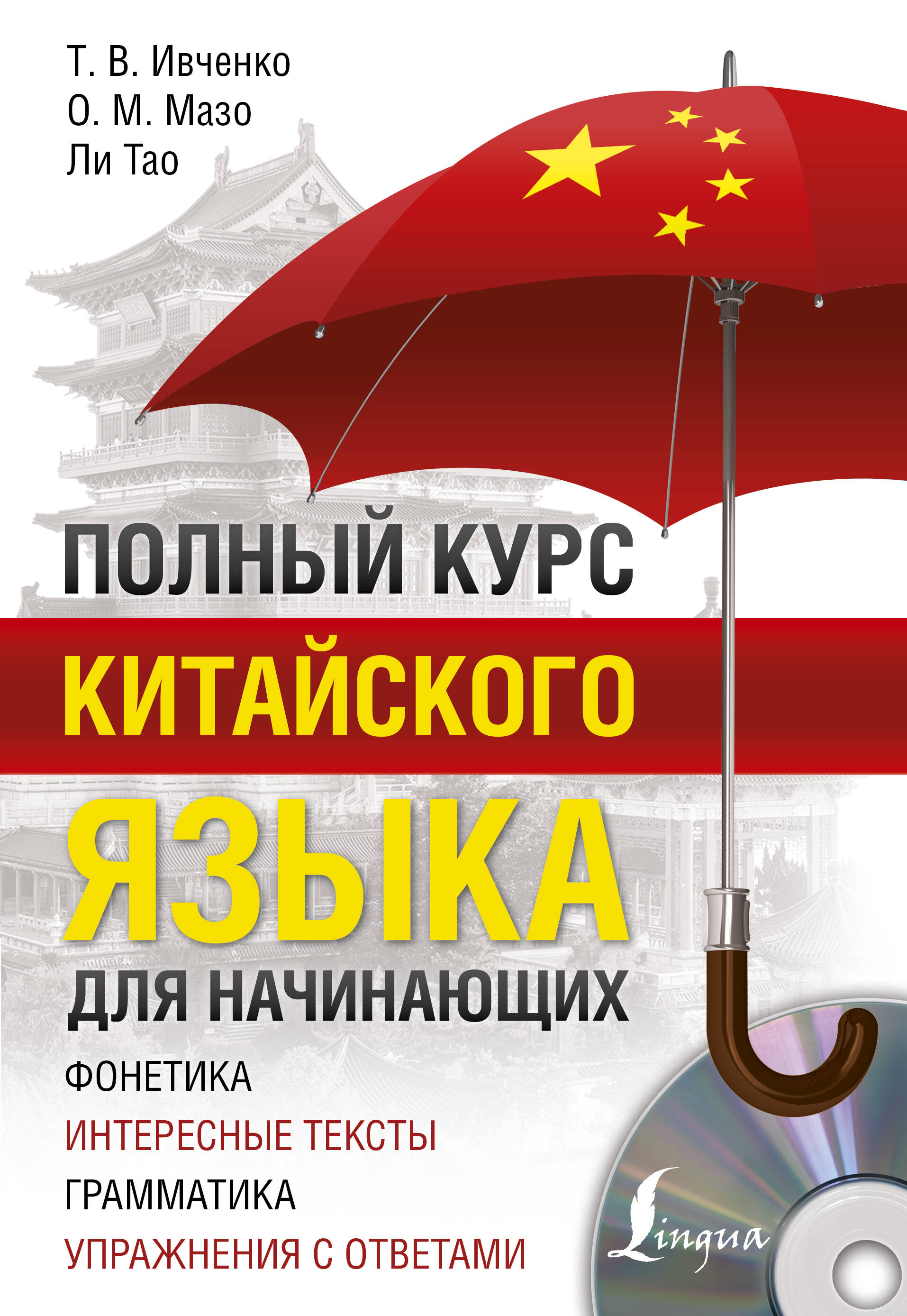 Полный курс китайского языка для начинающих + CD Читай-город