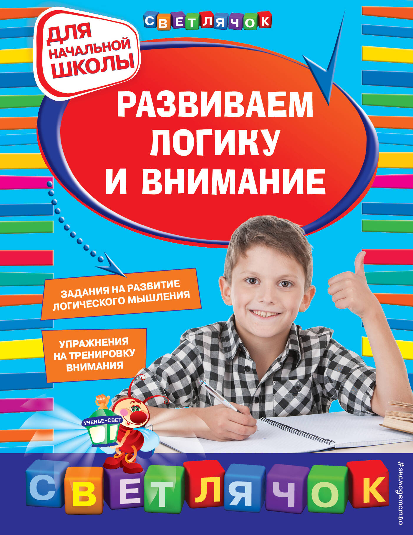 Развиваем логику и внимание: для начальной школы Читай-город