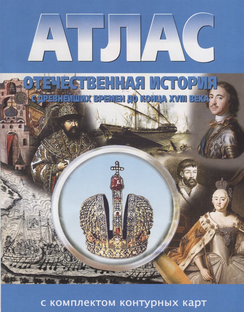 Атлас Отечественная история с древнейших времен до конца XVIII века с комплектом контурных карт Читай-город