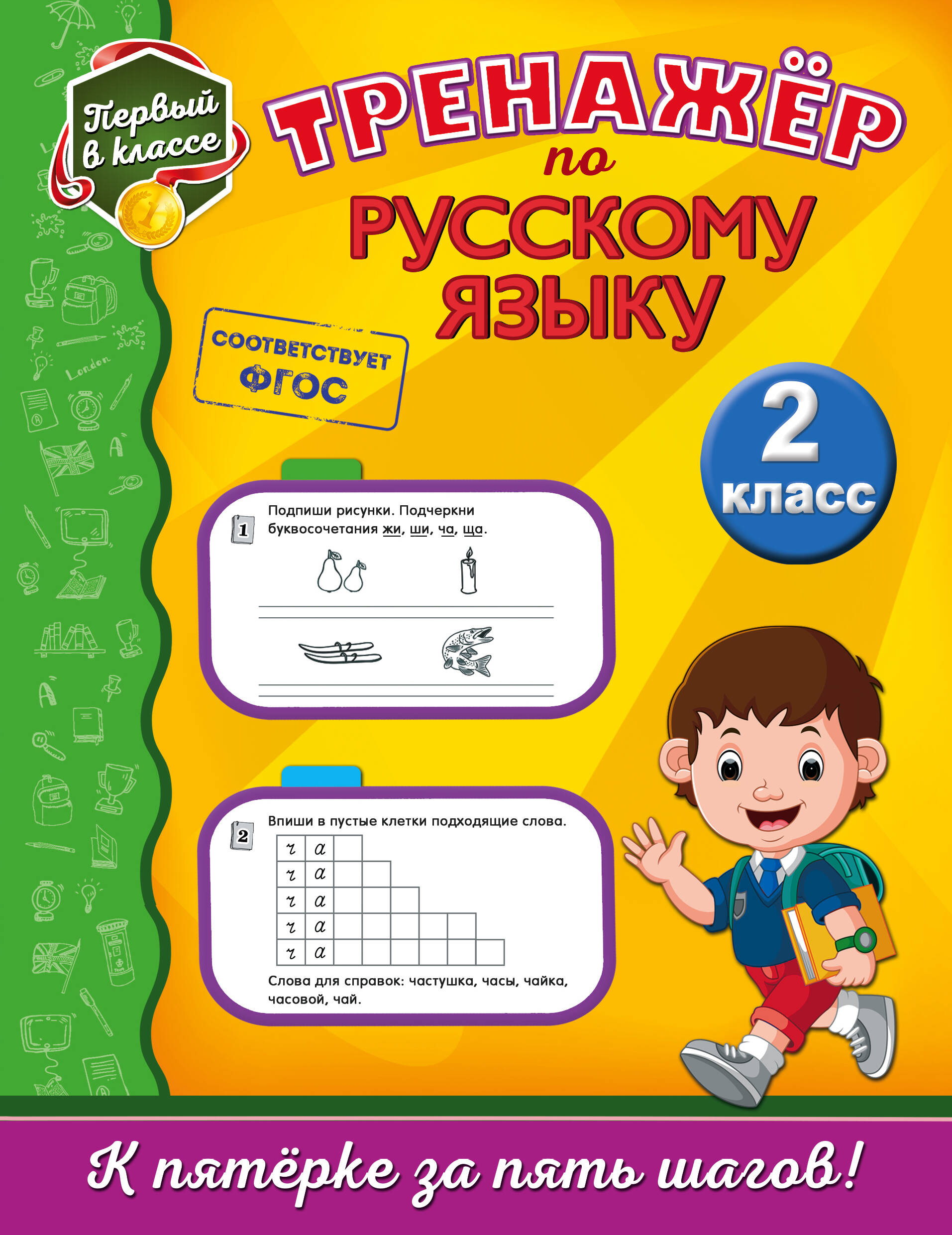 Тренажёр по русскому языку. 2-й класс Читай-город