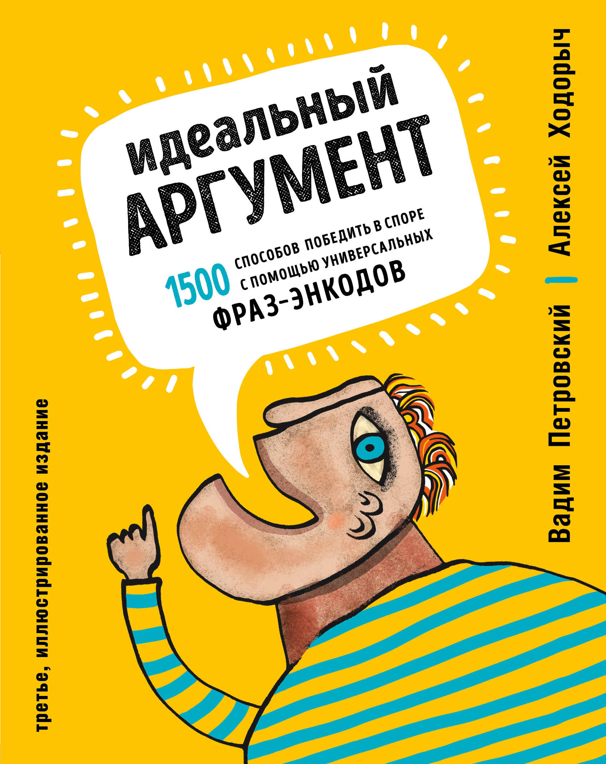Идеальный аргумент. 1500 способов победить в споре с помощью универсальных фраз-энкодов Читай-город