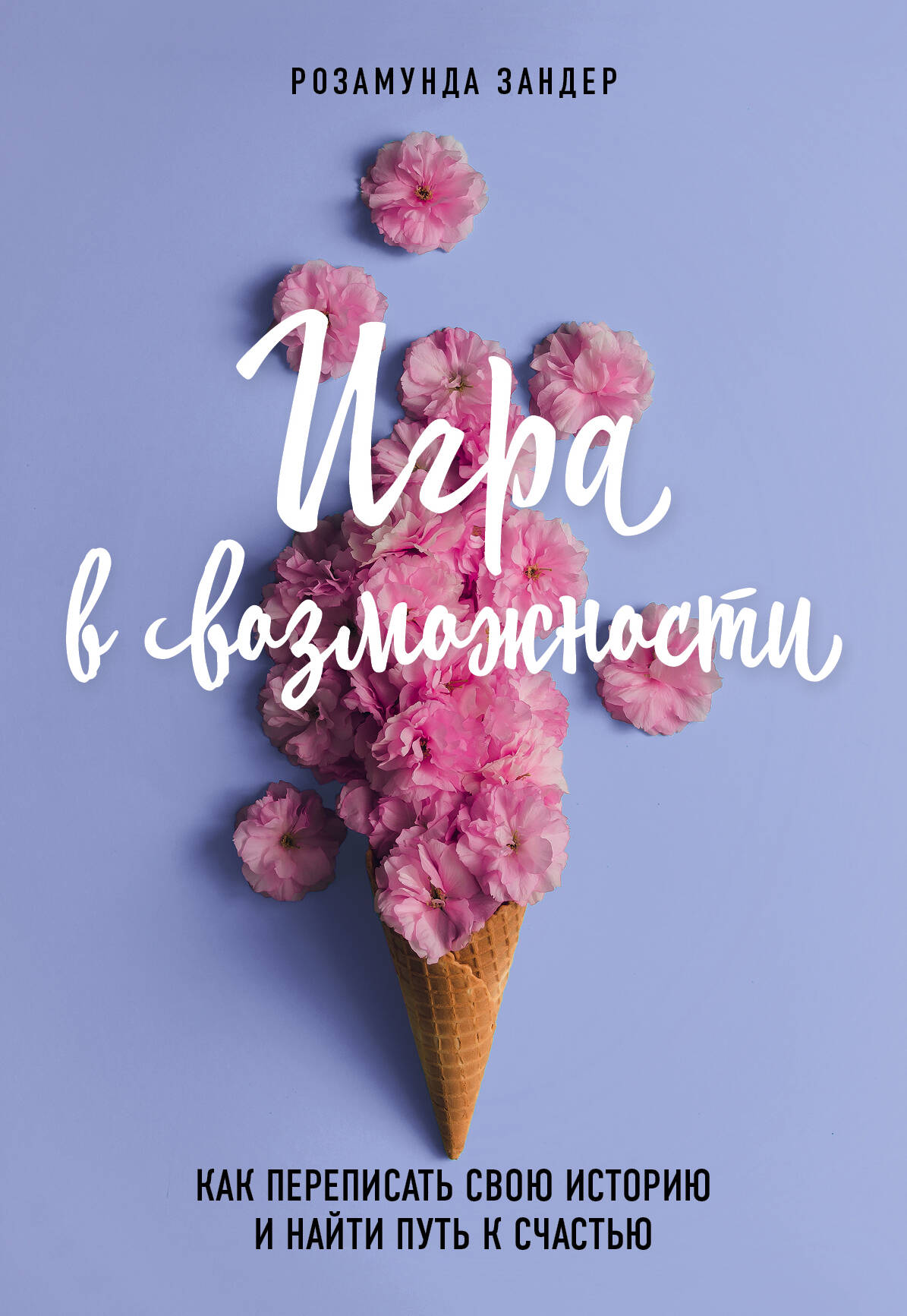 Игра в возможности. Как переписать свою историю и найти путь к счастью Читай-город
