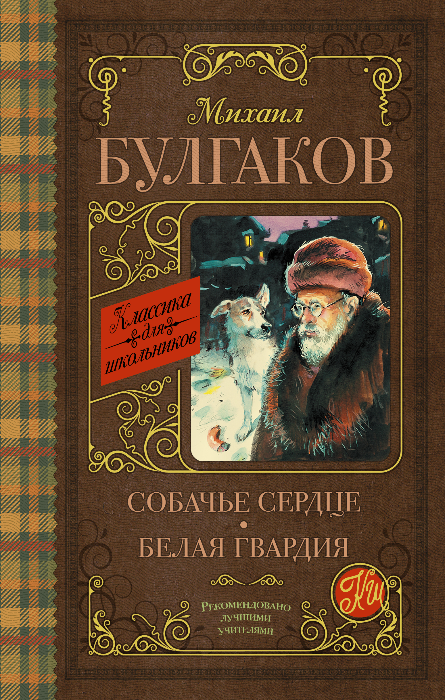 Собачье сердце. Белая гвардия Читай-город