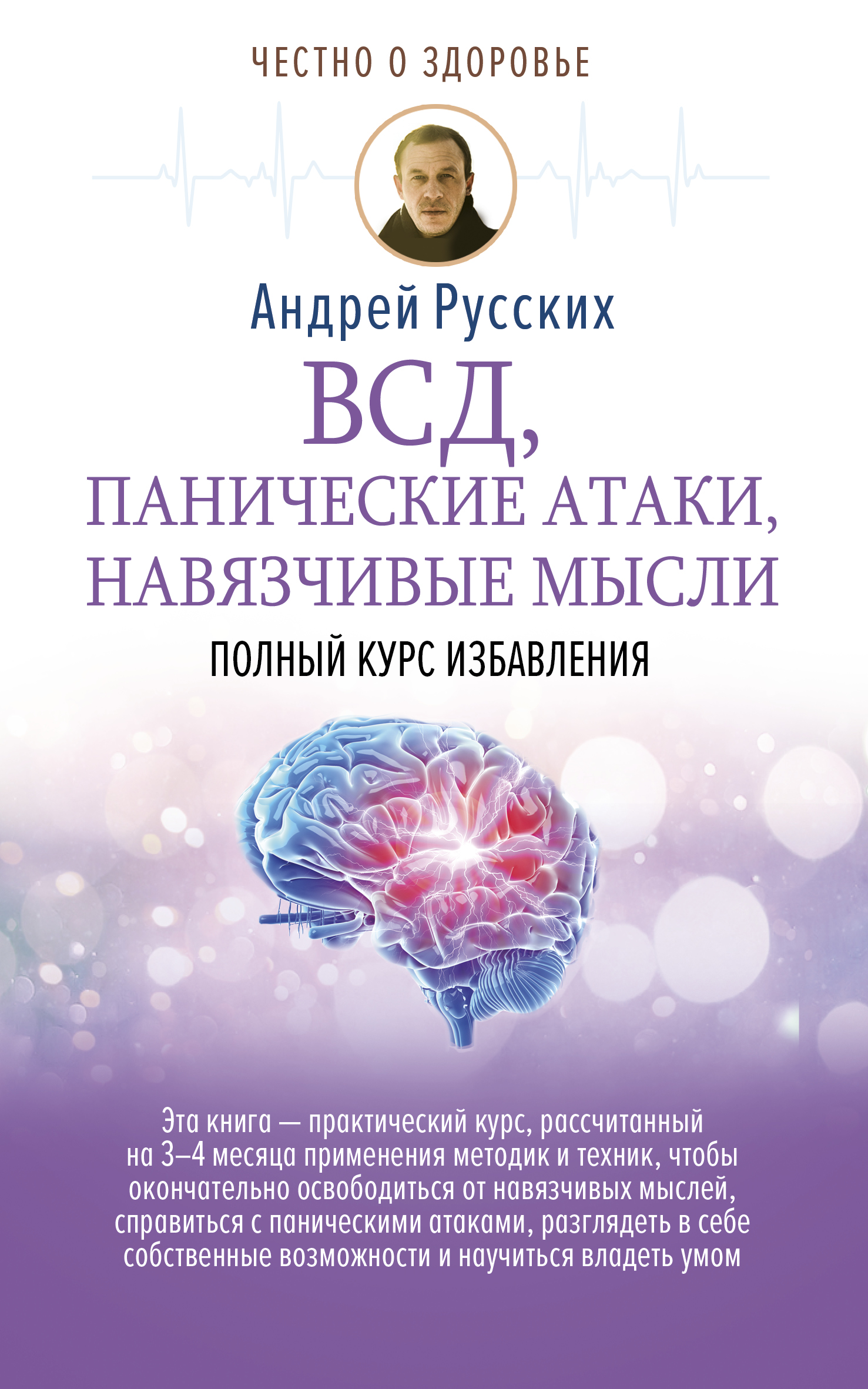 ВСД, панические атаки, навязчивые мысли: полный курс избавления Читай-город