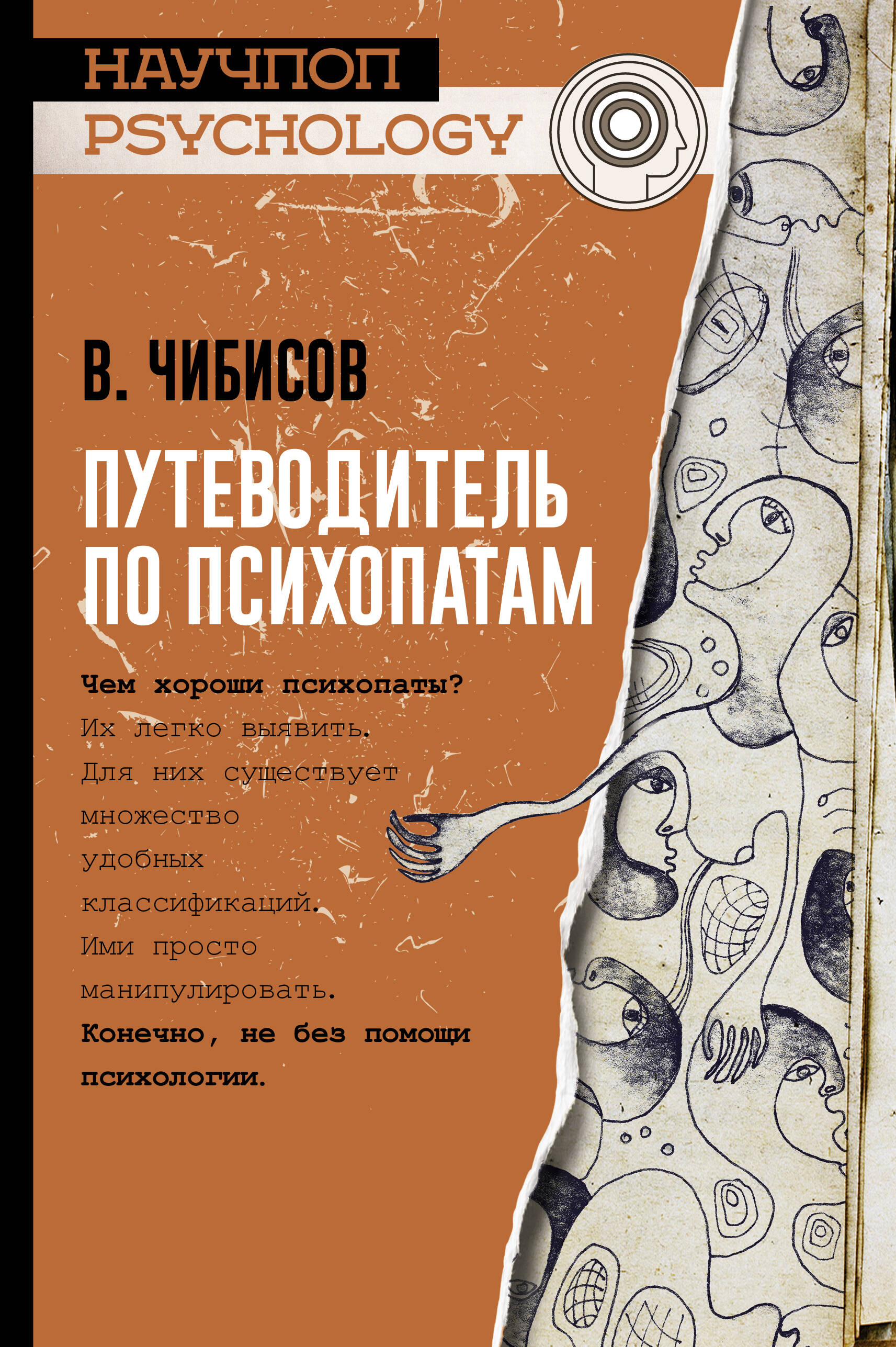 Путеводитель по психопатам Читай-город