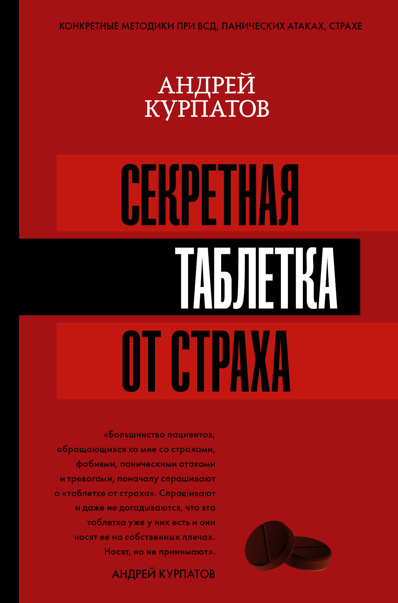 Секретная таблетка от страха Читай-город