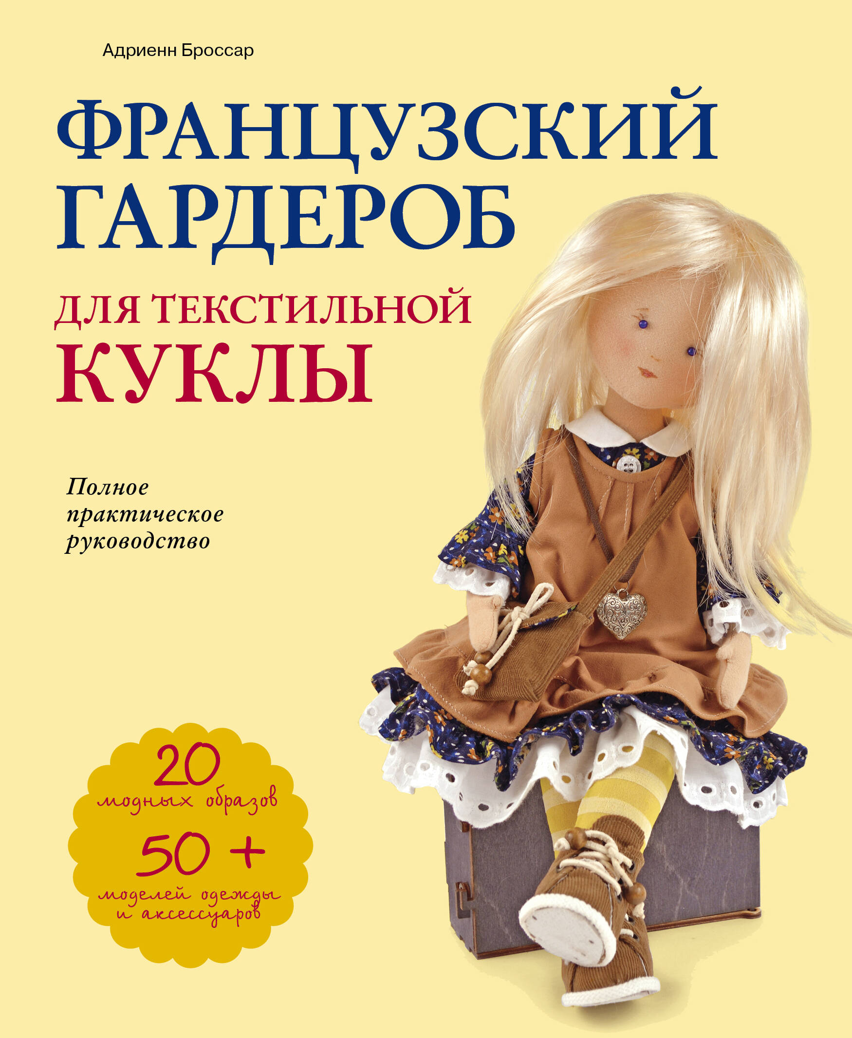 Французский гардероб для текстильной куклы. Полное практическое руководство. Мастер-классы и выкройки Читай-город