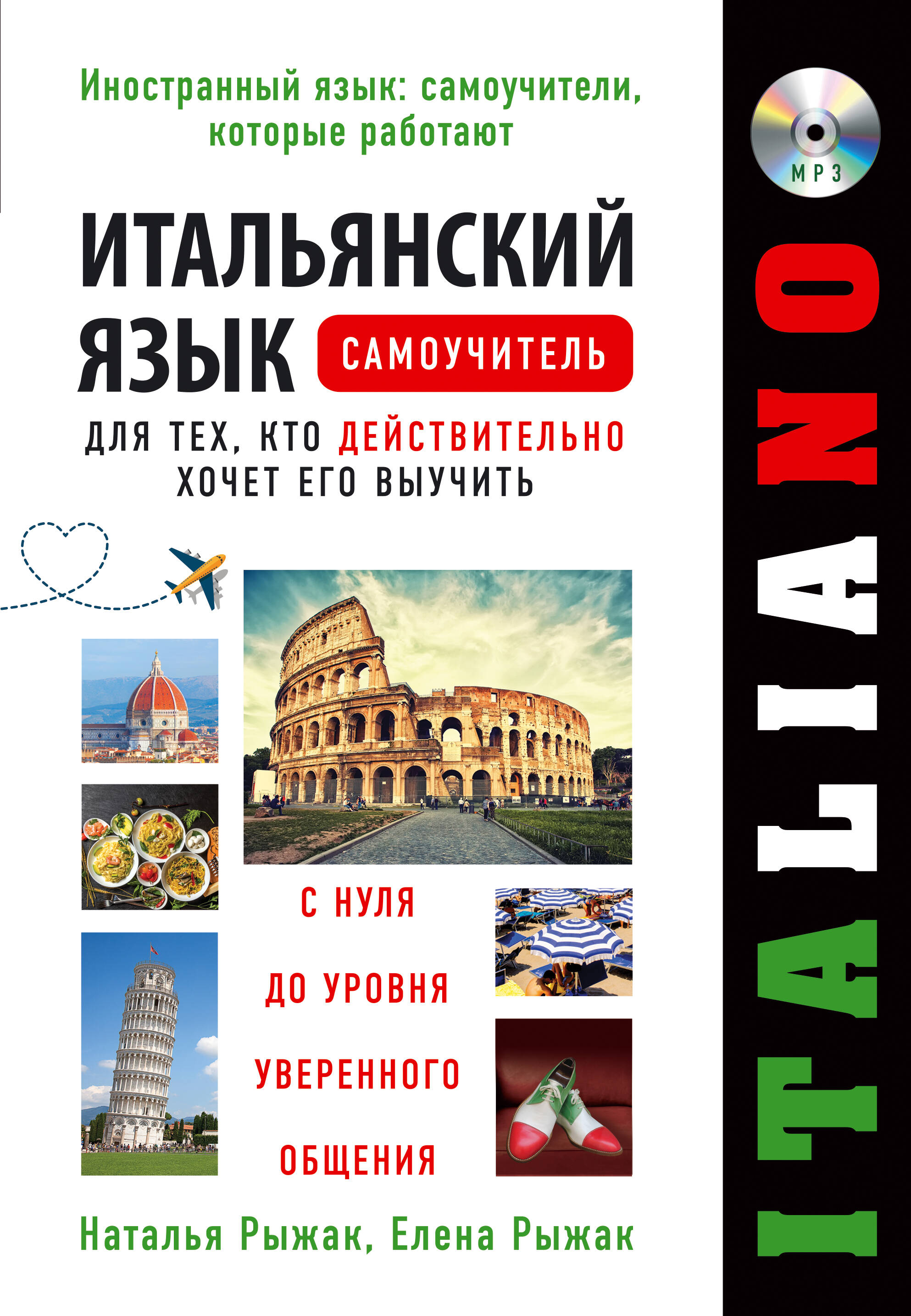 Итальянский язык. Самоучитель для тех, кто действительно хочет его выучить +компакт-диск MP3 Читай-город