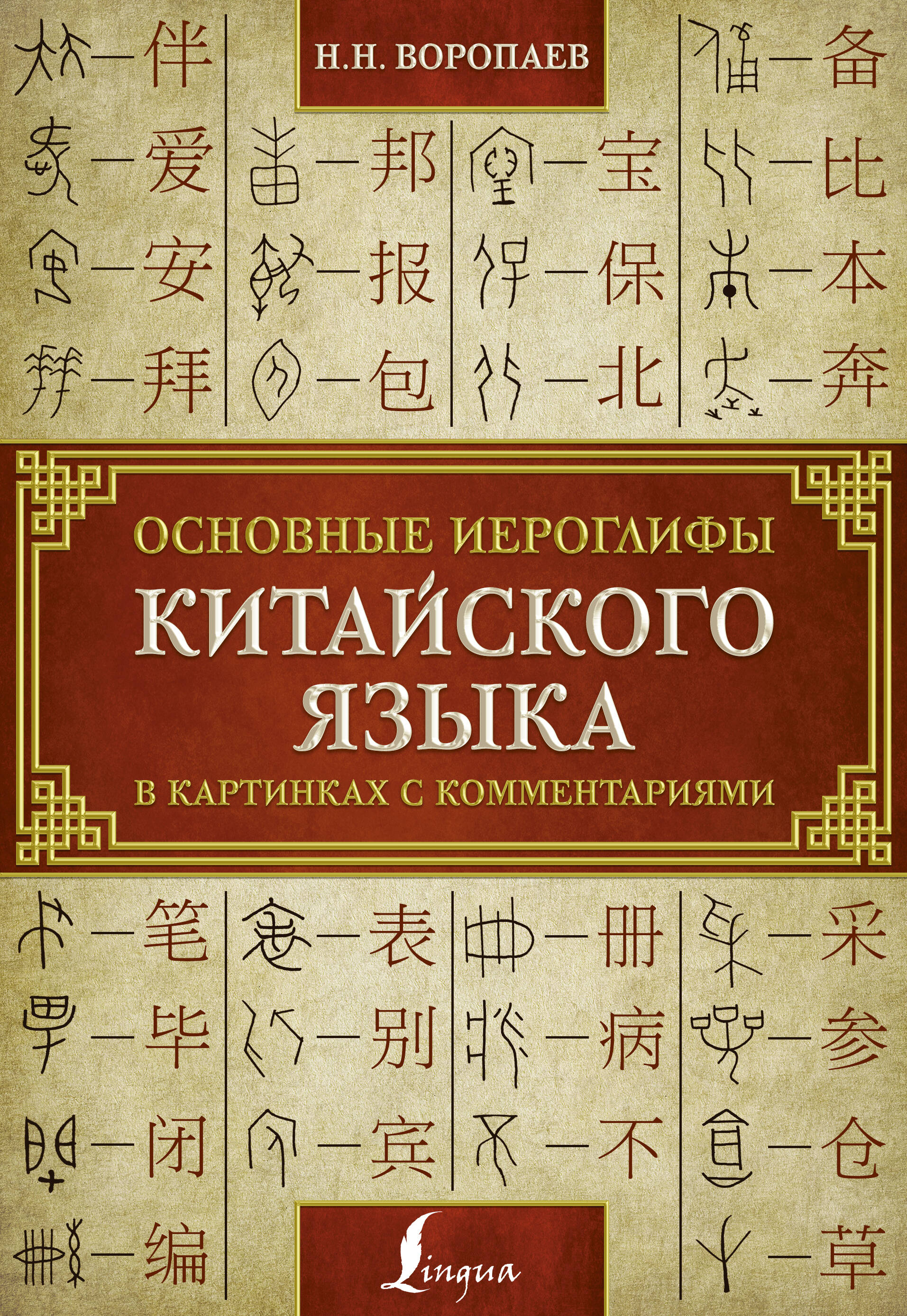 Основные иероглифы китайского языка в картинках с комментариями Читай-город