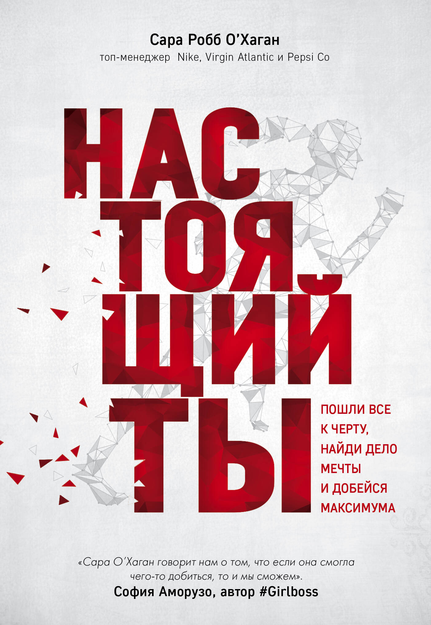 Настоящий ты. Пошли все к черту, найди дело мечты и добейся максимума Читай-город