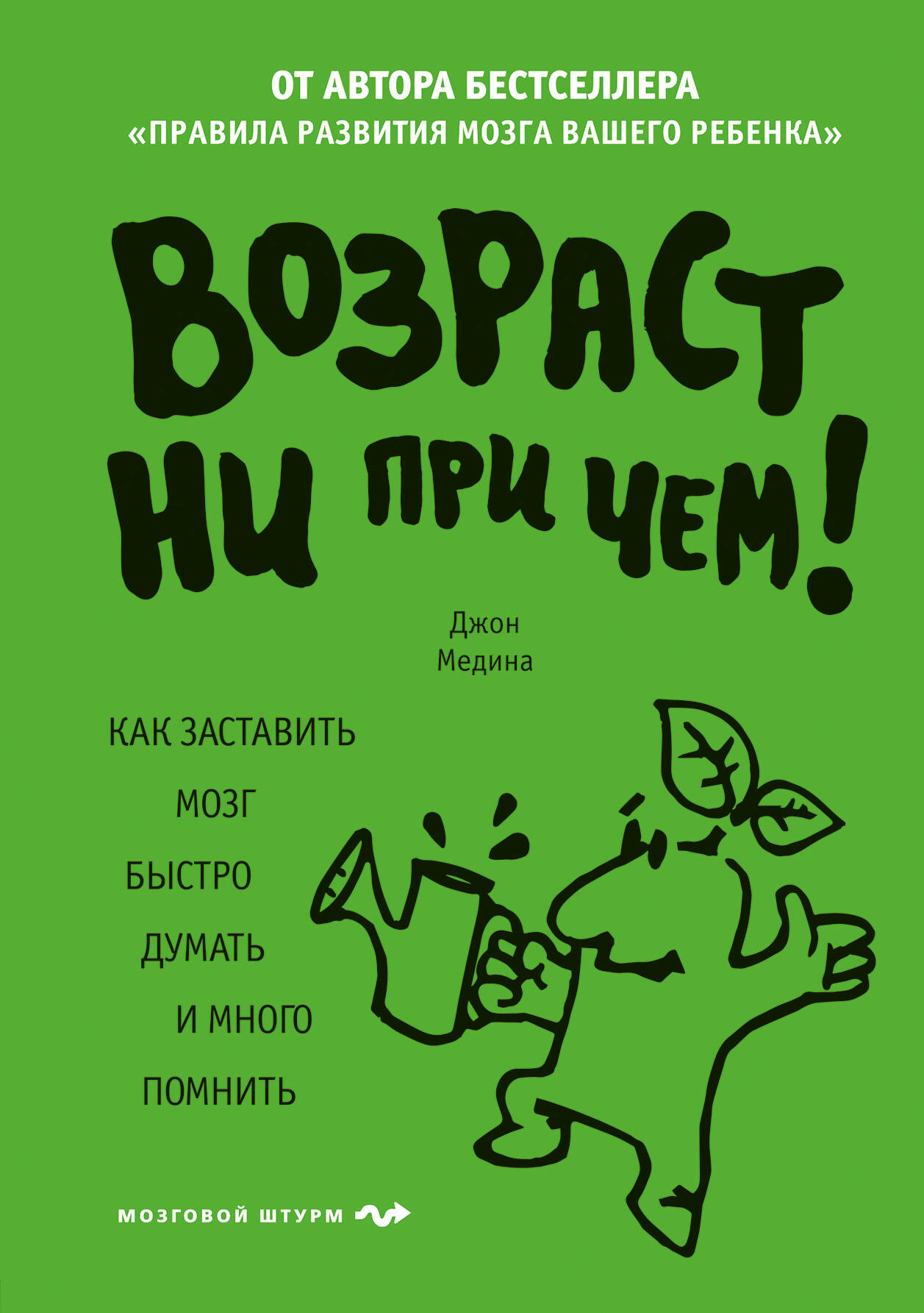 Возраст ни при чем. Как заставить мозг быстро думать и много помнить Читай-город