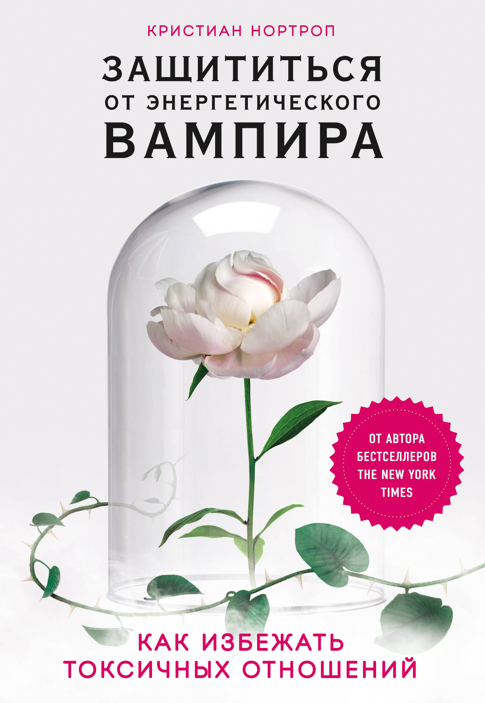 Защититься от энергетического вампира. Как избежать токсичных отношений Читай-город