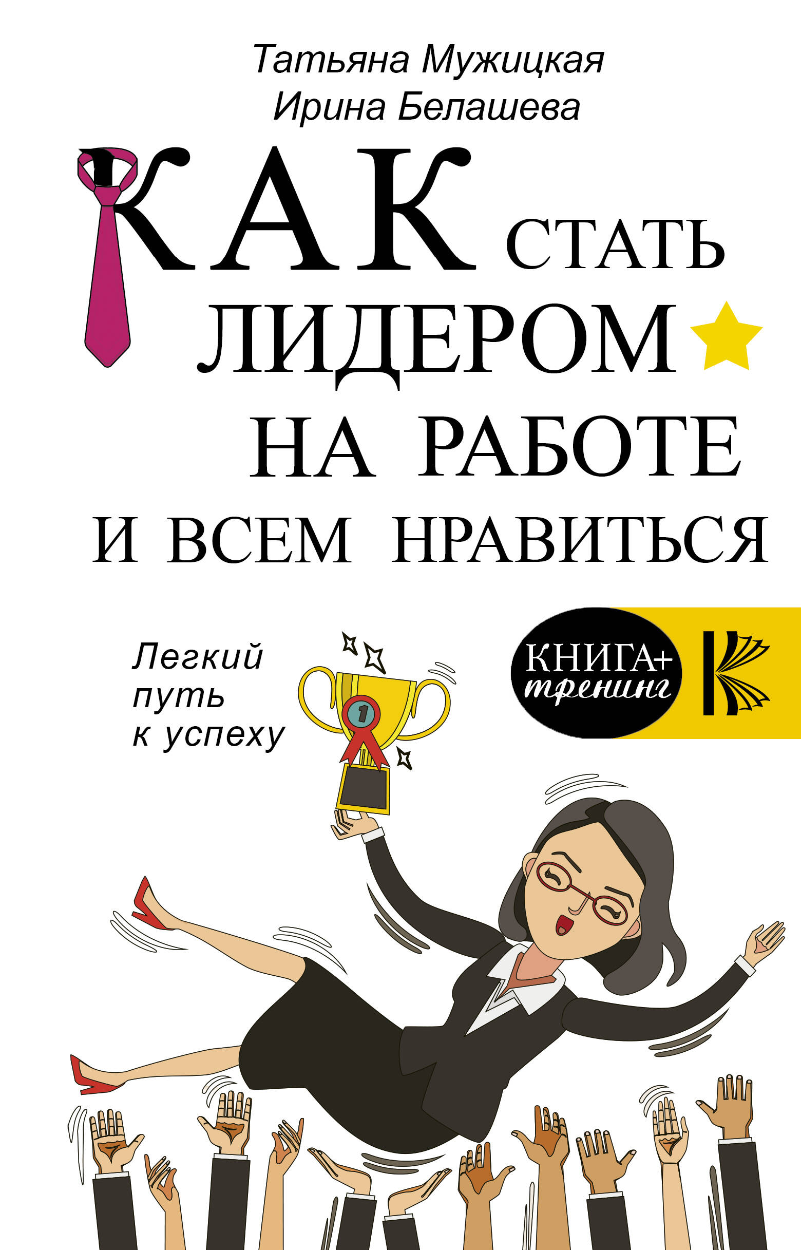 Как стать лидером на работе и всем нравиться Читай-город