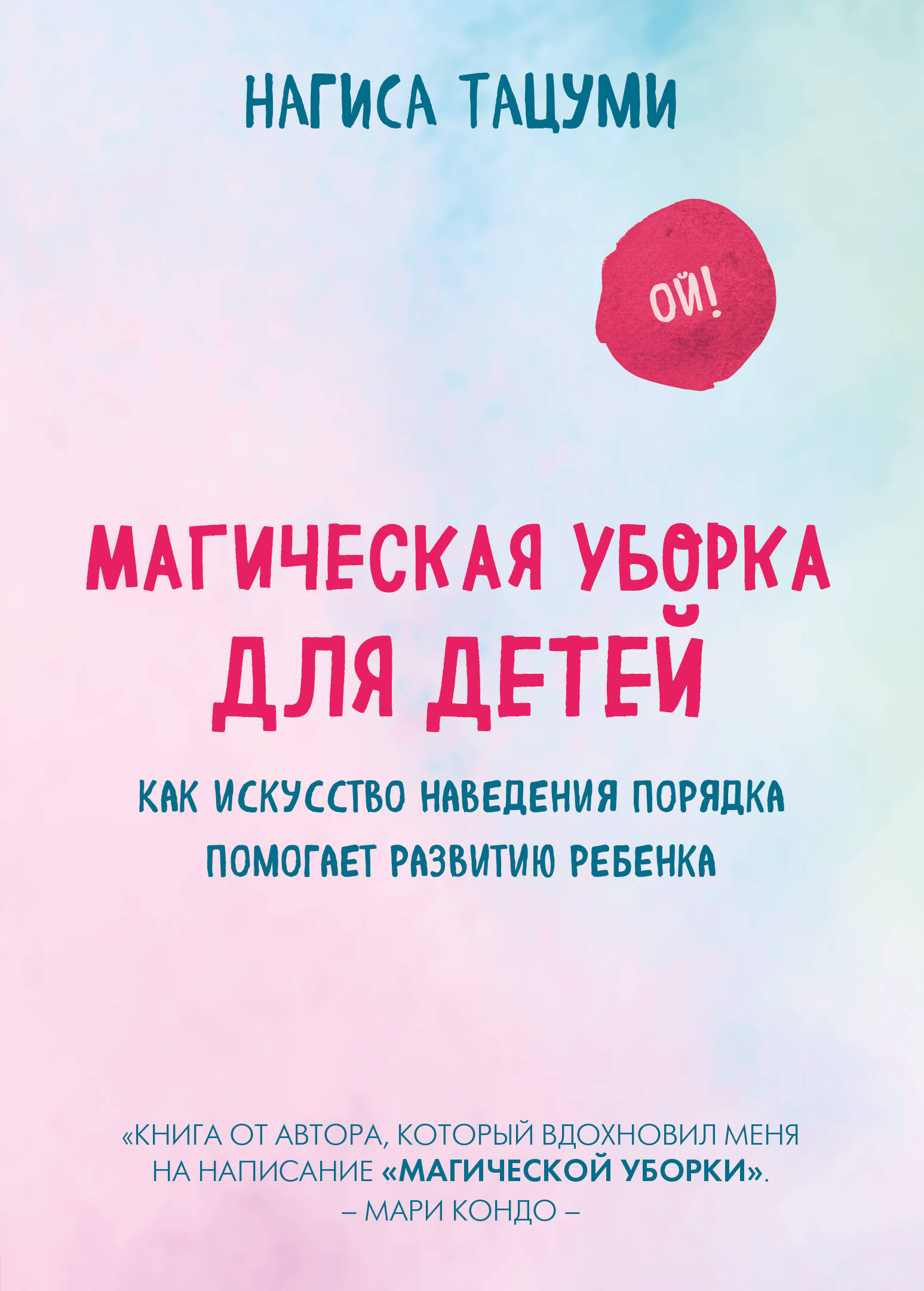 Магическая уборка для детей. Как искусство наведения порядка помогает развитию ребенка Читай-город