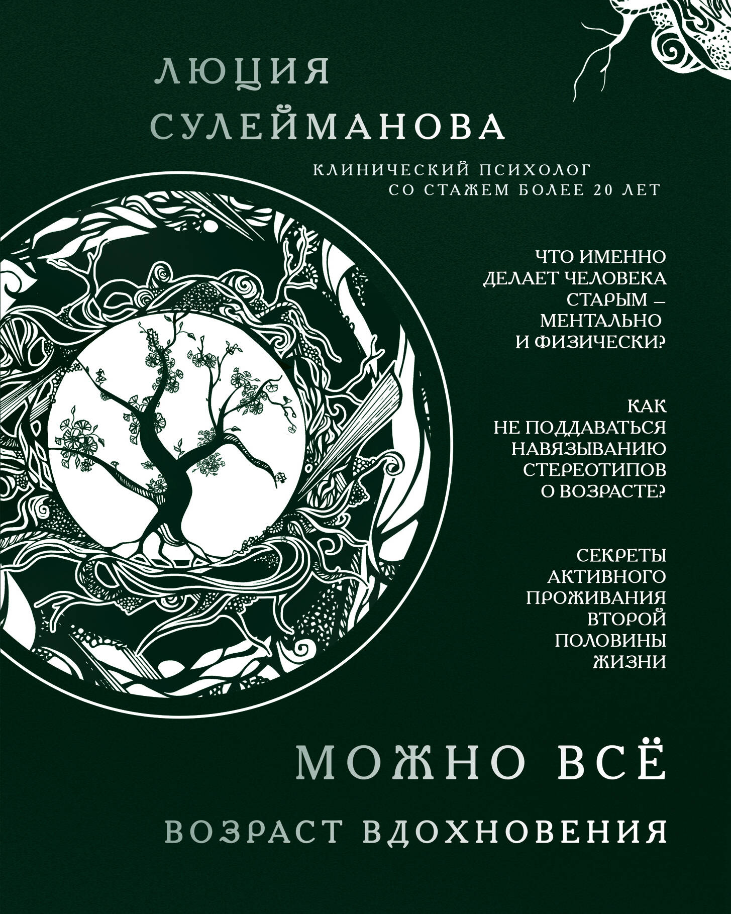 Можно всё. Возраст вдохновения Читай-город