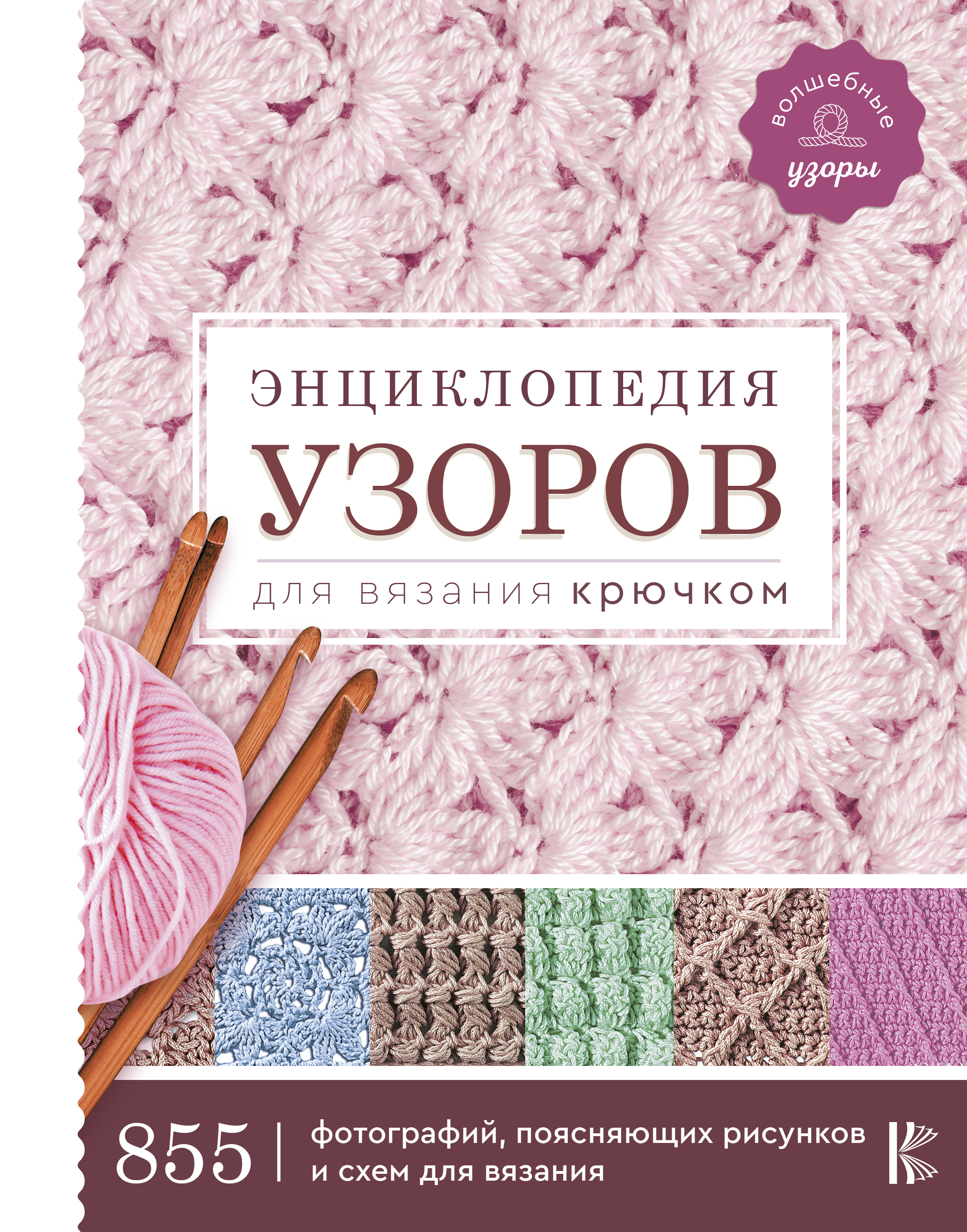 Энциклопедия узоров для вязания крючком Читай-город