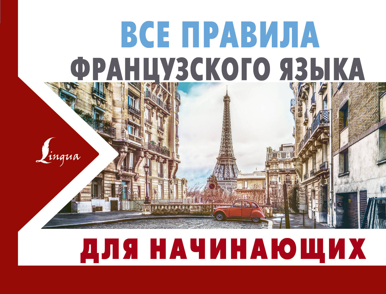 Все правила французского языка для начинающих Читай-город