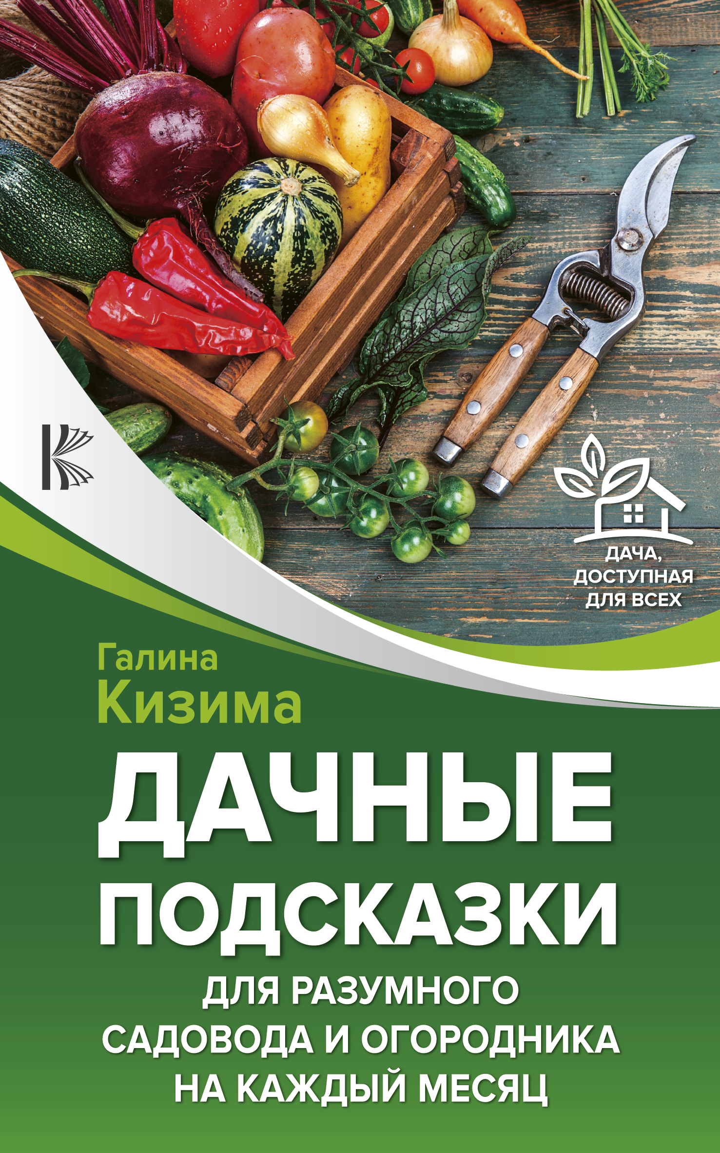 Дачные подсказки для разумного садовода и огородника на каждый месяц Читай-город