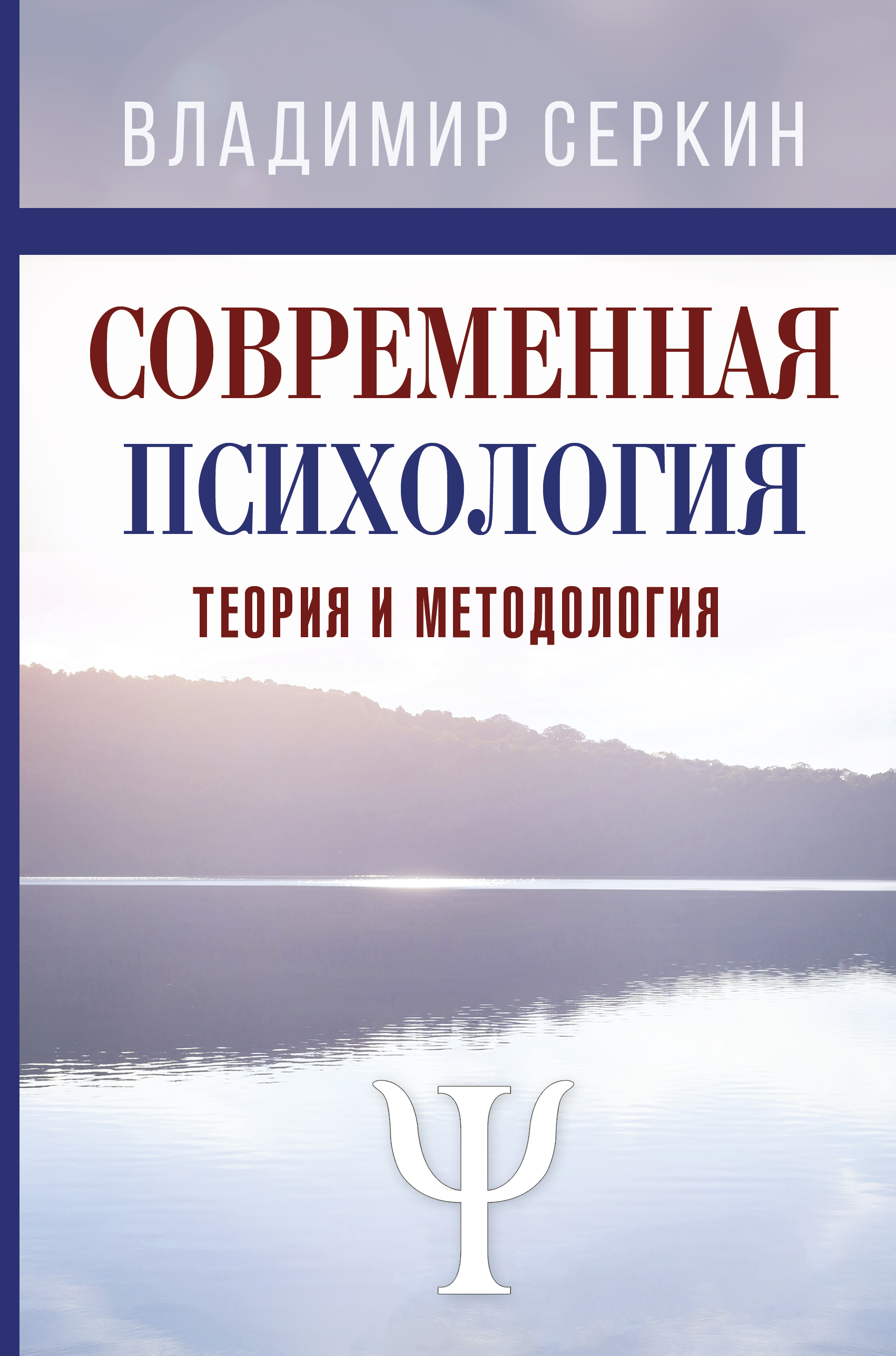 Современная психология. Теория и методология Читай-город