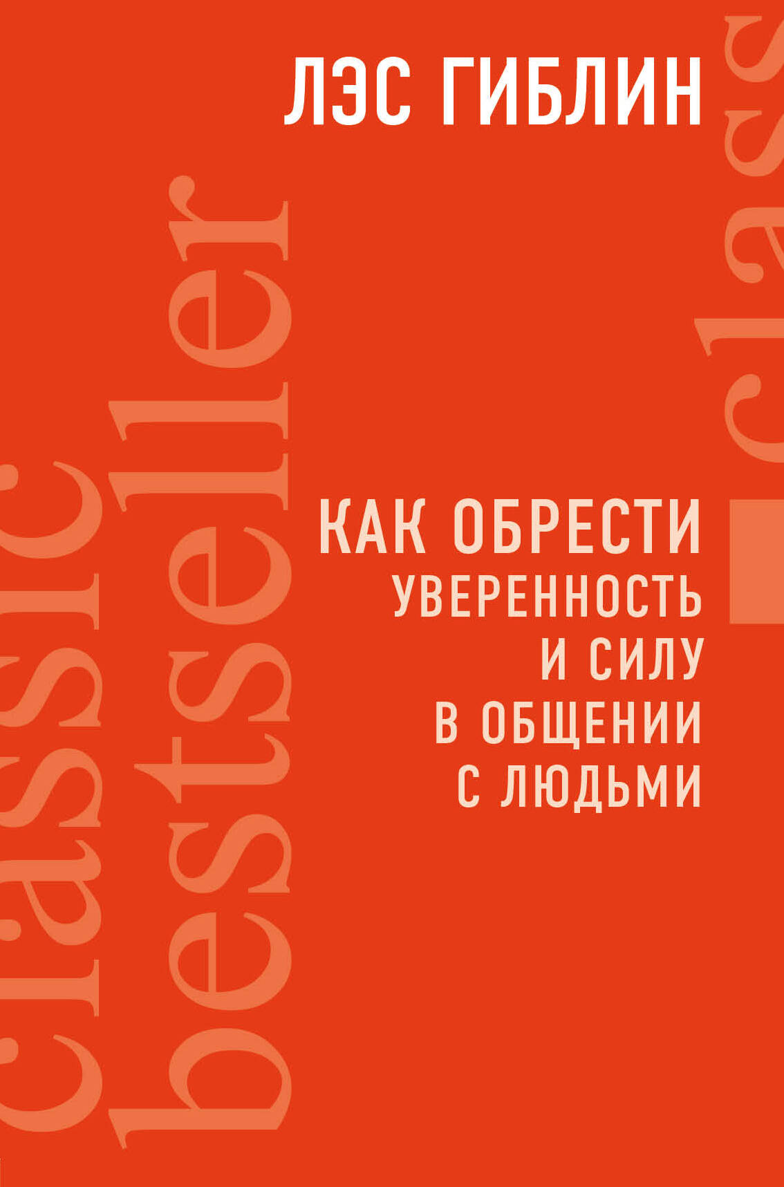 Как обрести уверенность и силу в общении с людьми Читай-город