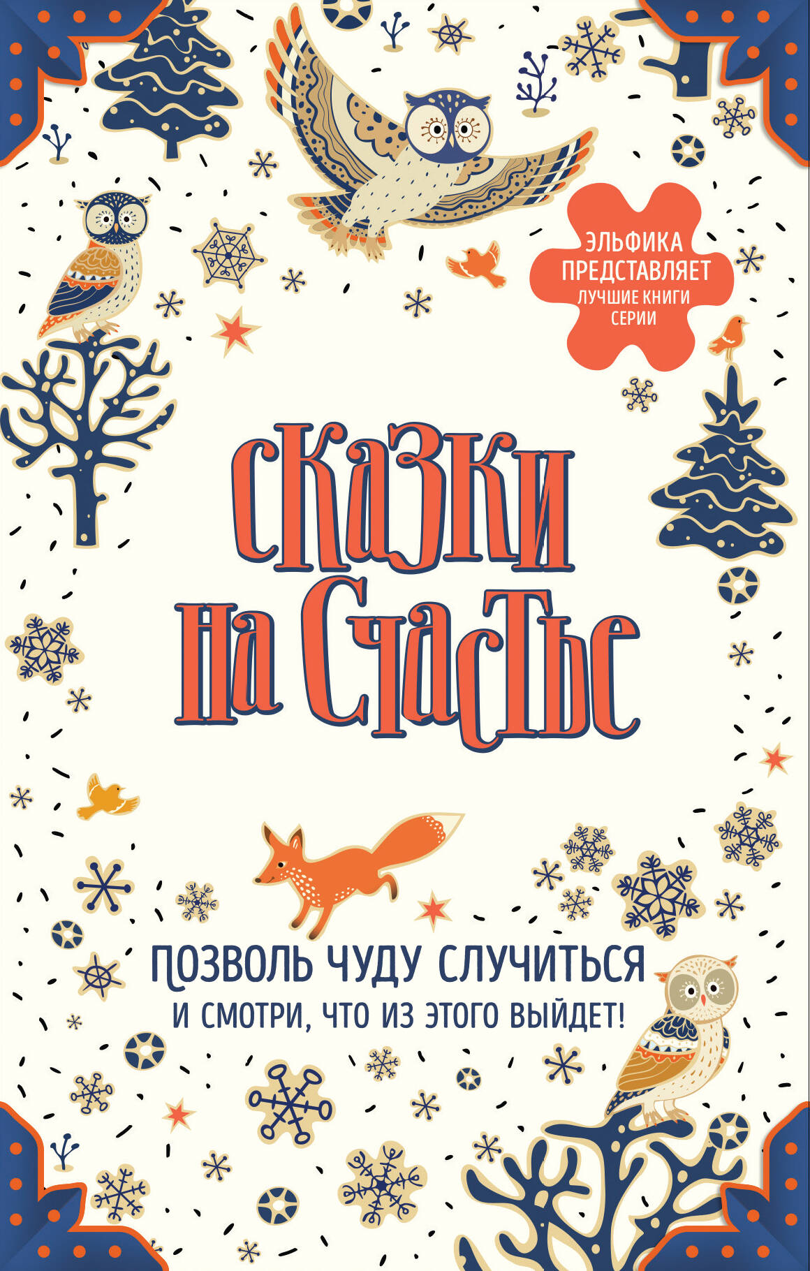 Сказки на счастье. Позволь чуду случиться и смотри, что из этого выйдет! (комплект) Читай-город