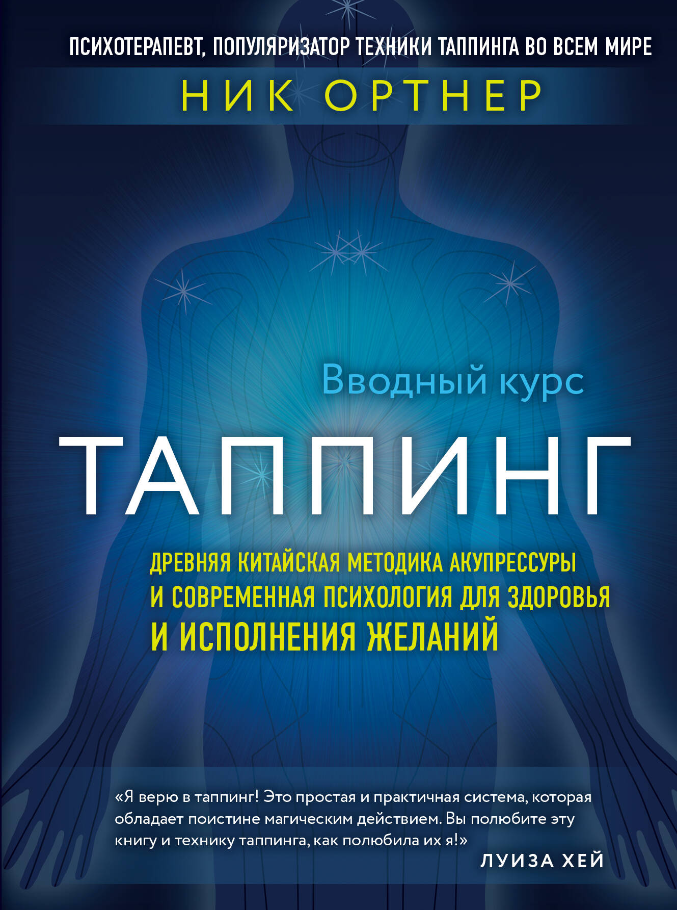 Таппинг. Древняя китайская методика акупрессуры и современная психология для здоровья и исполнения желаний (темная) Читай-город