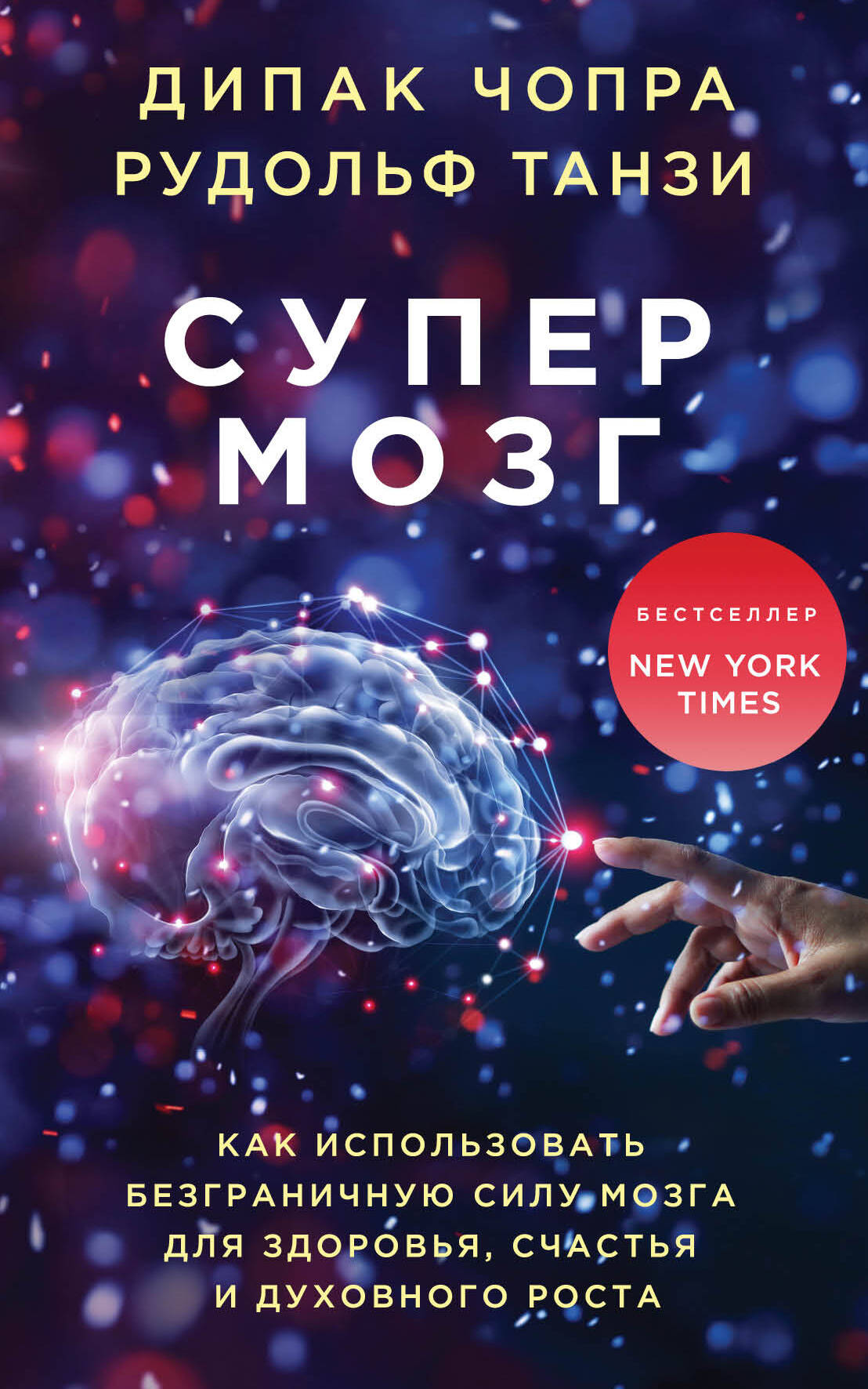 Супермозг. Как использовать безграничную силу мозга для здоровья, счастья и духовного роста Читай-город