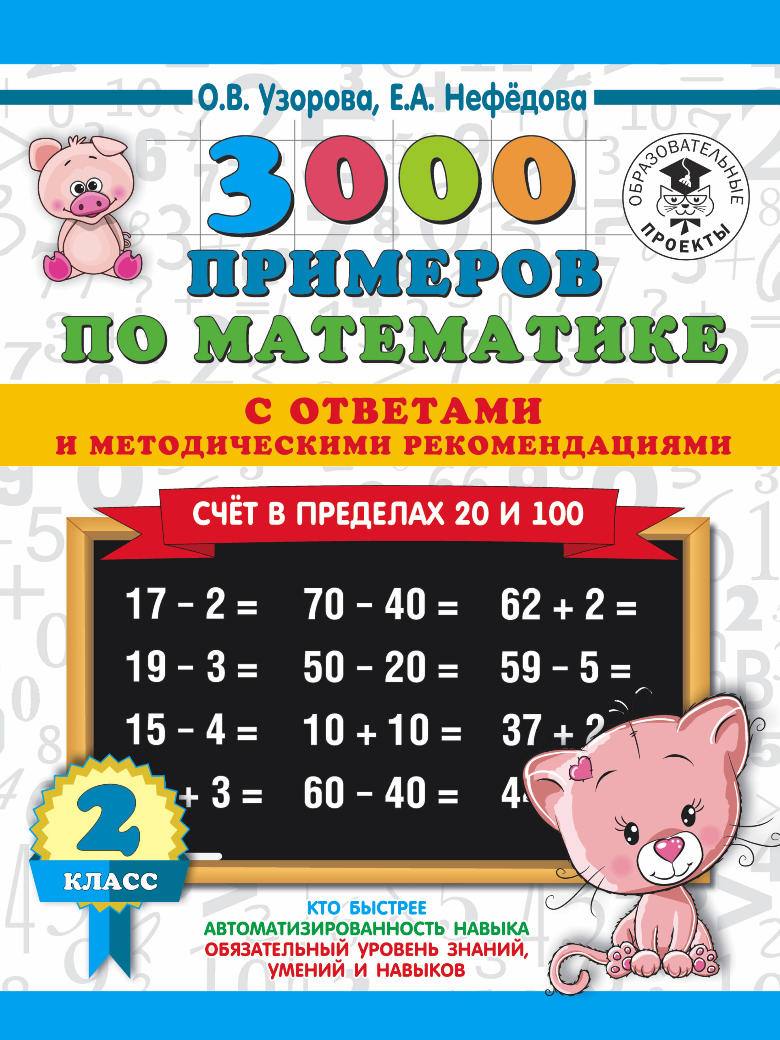 3000 примеров по математике. Счет в пределах 20 и 100. С ответами и методическими рекомендациями. 2 класс Читай-город